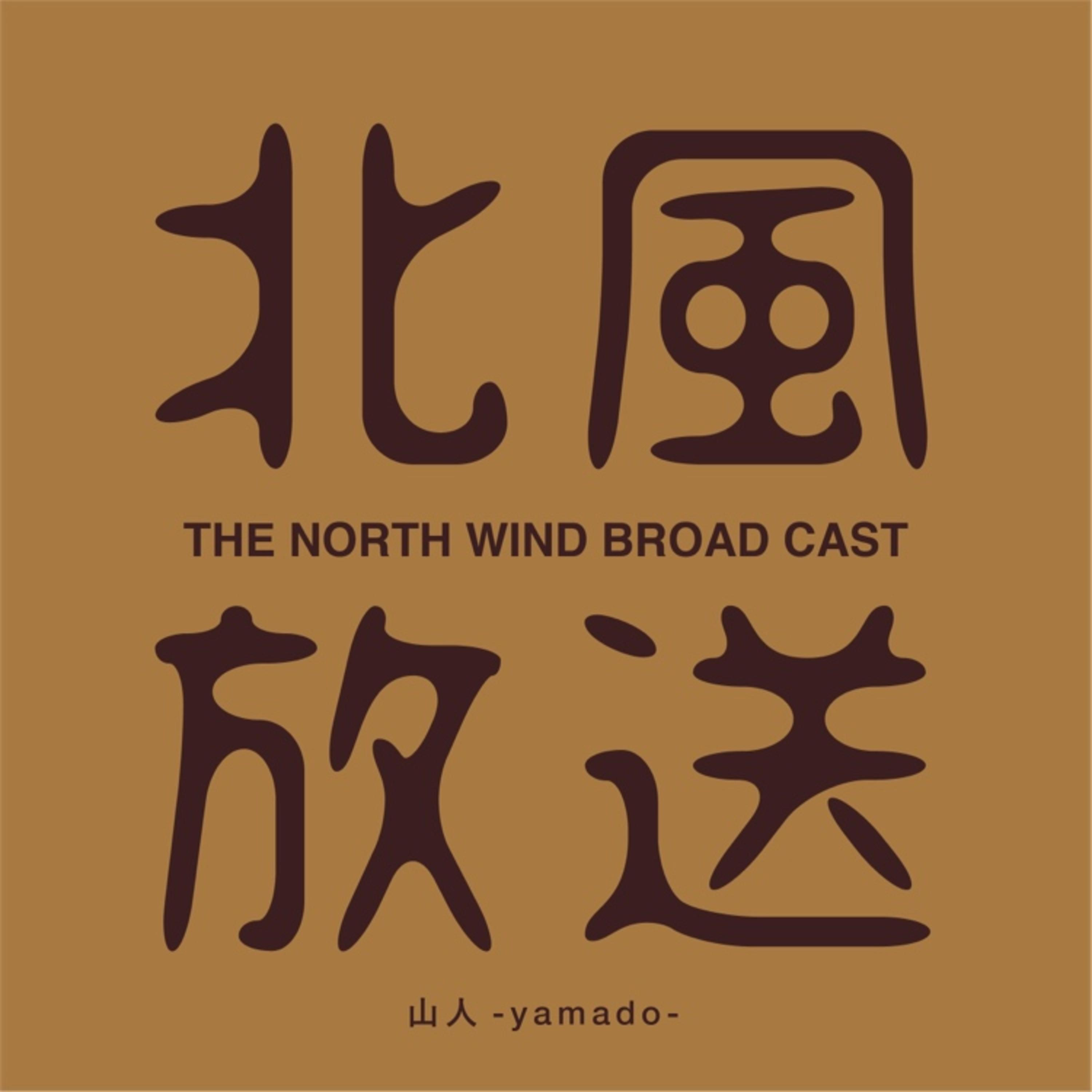 山人-radio- 北風放送 podcast artwork
