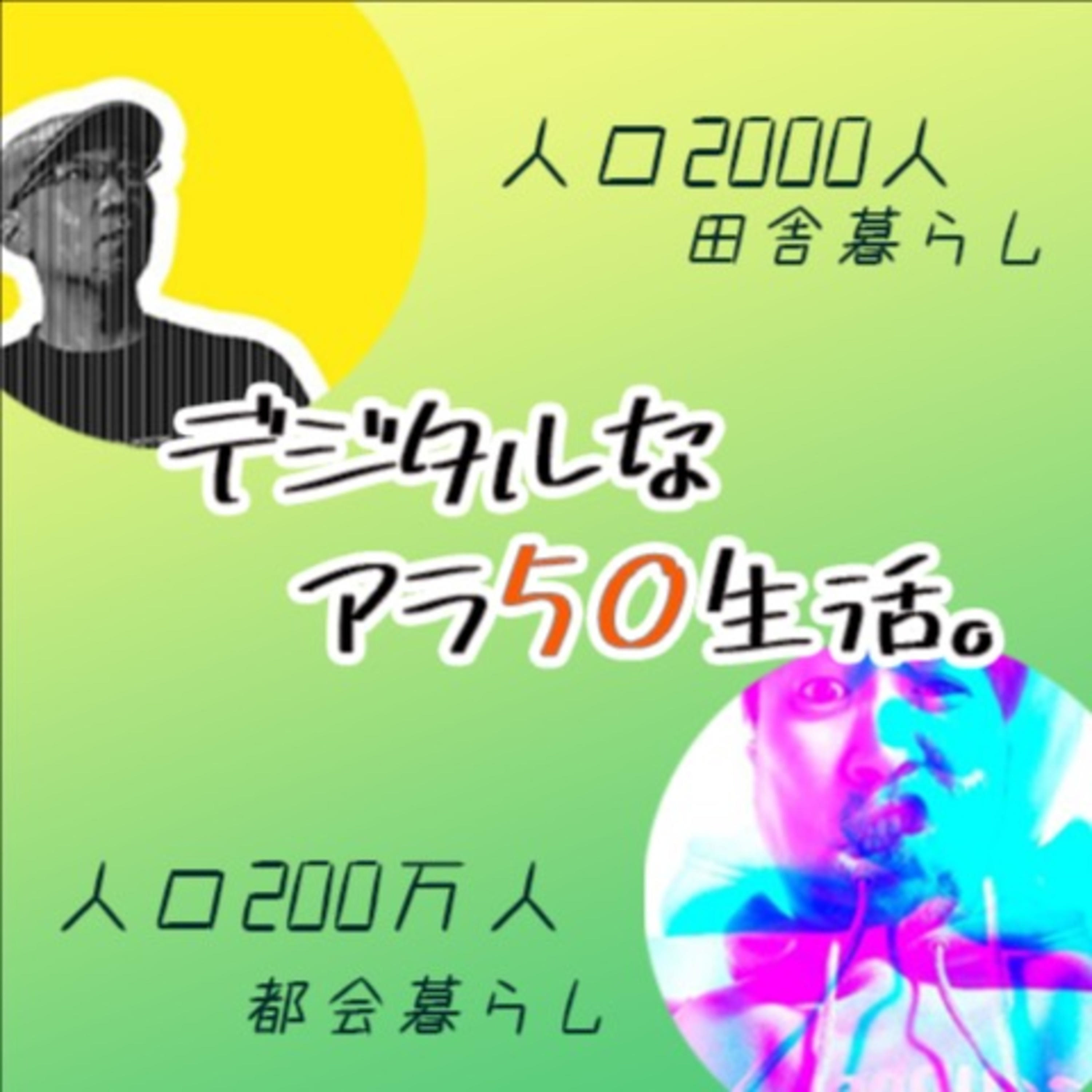 デジタルなアラ50生活