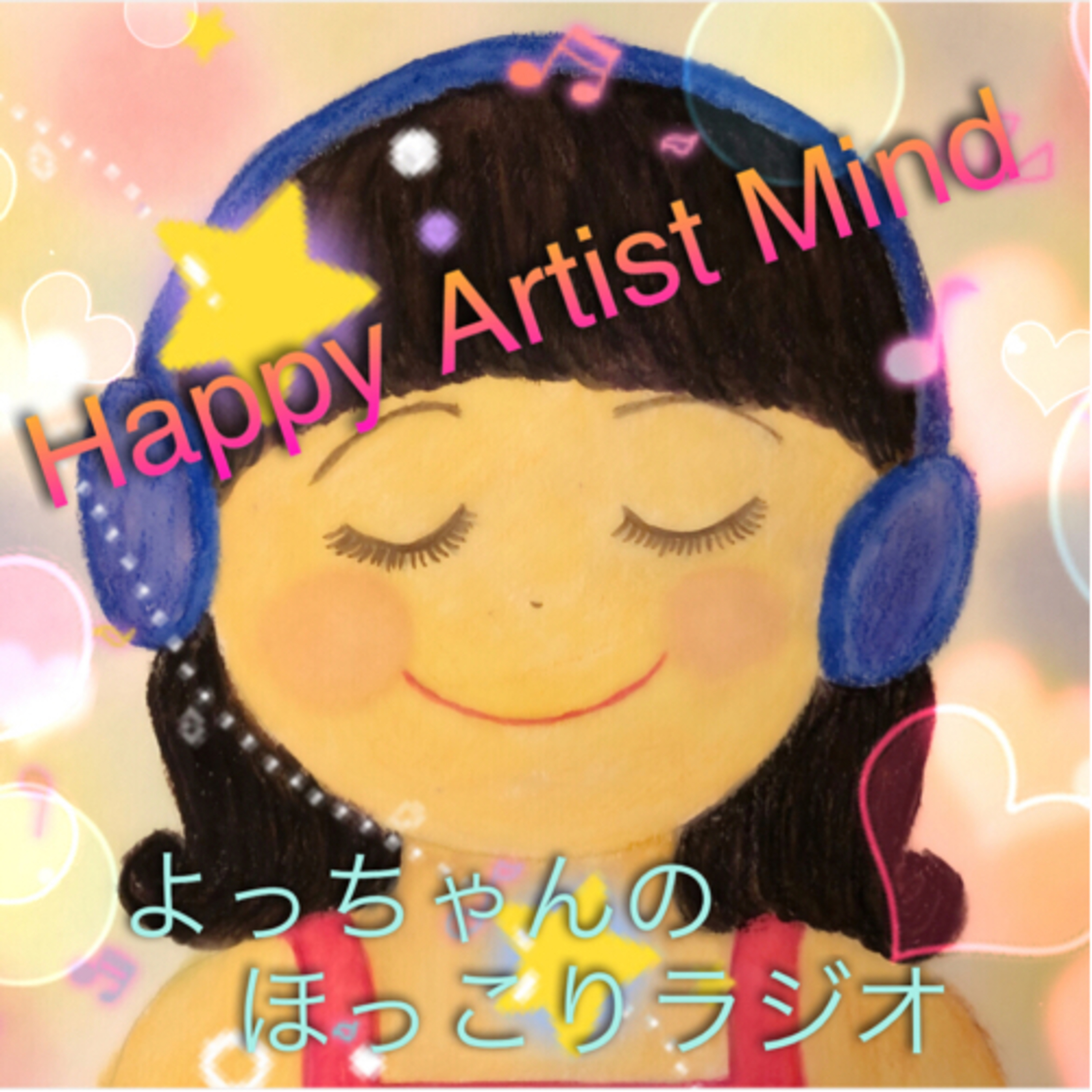 Happy Artist Mind                よっちゃんのほっこりラジオ