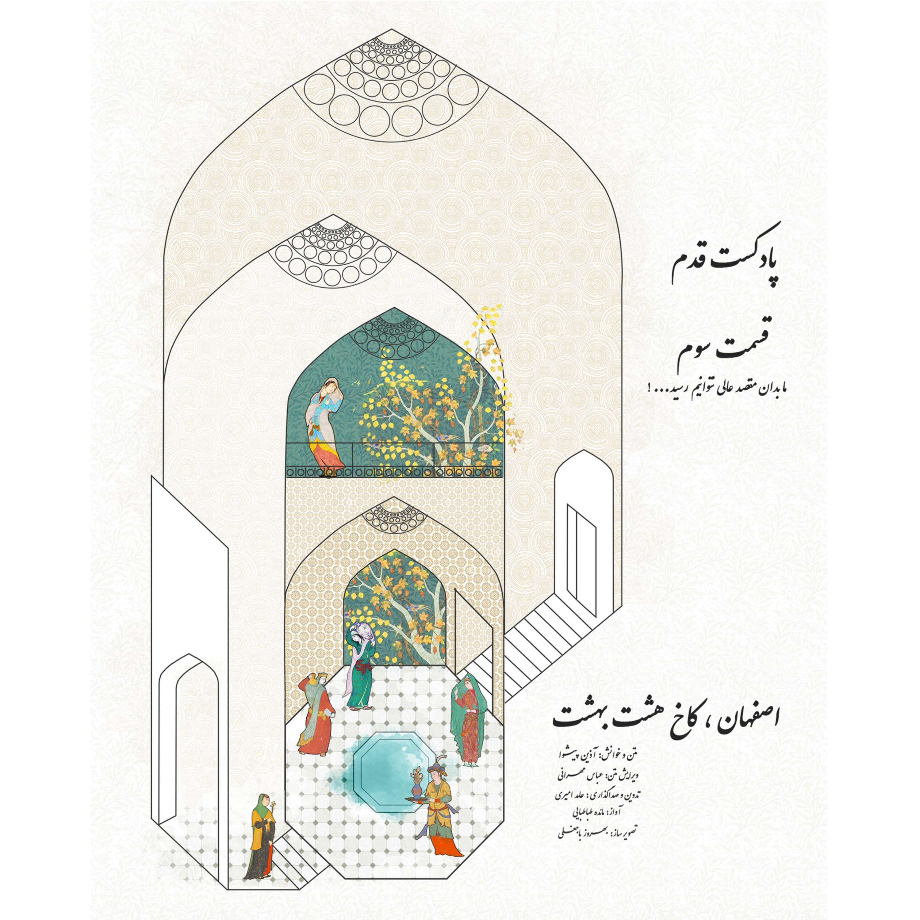 کاور پادکست قدم