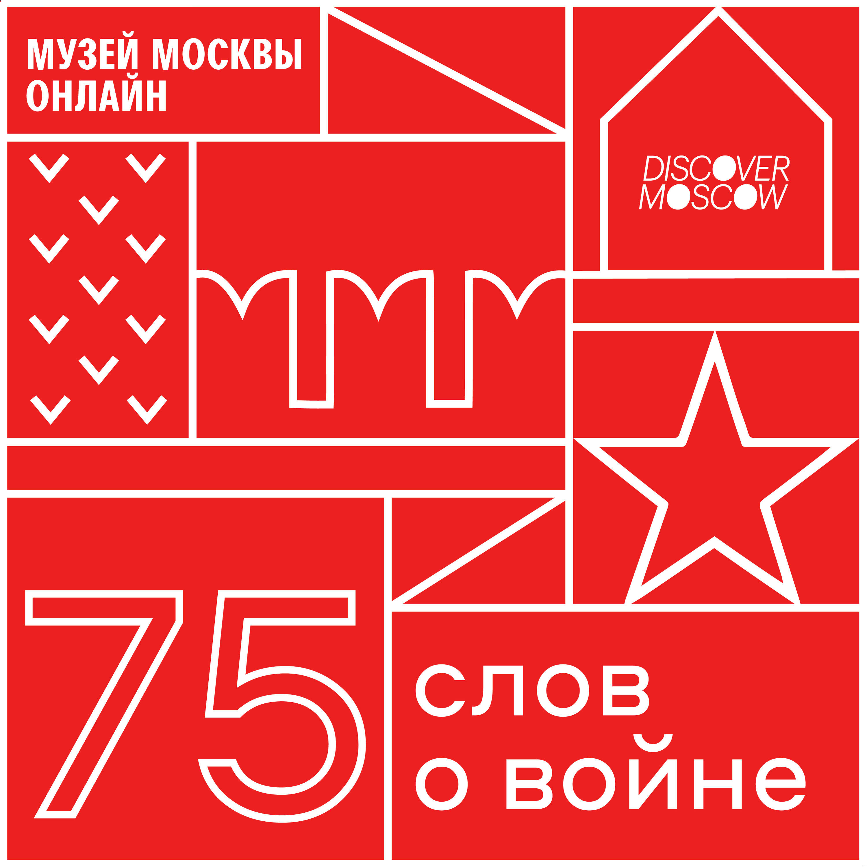 «75 слов о войне»