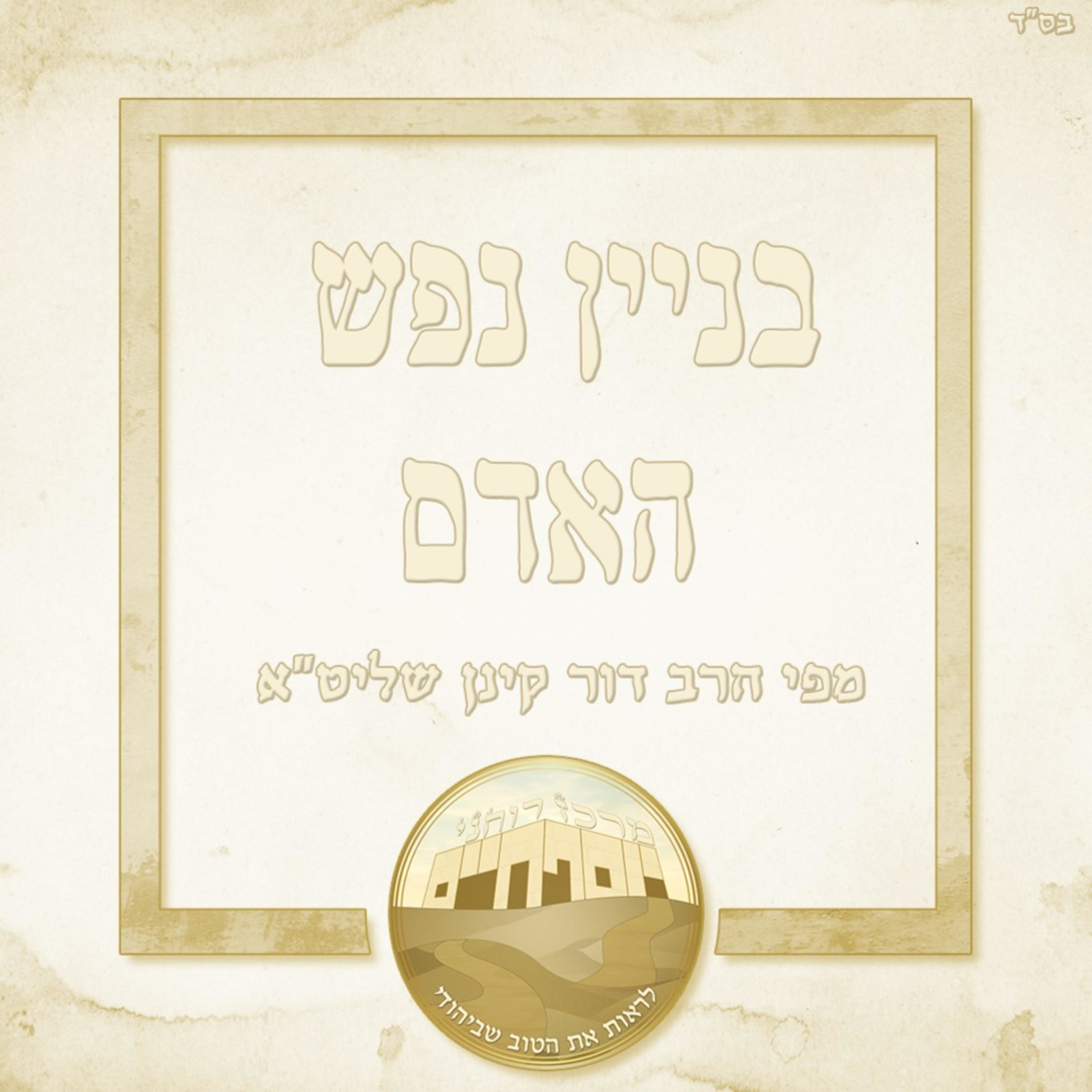 בניין נפש האדם podcast artwork