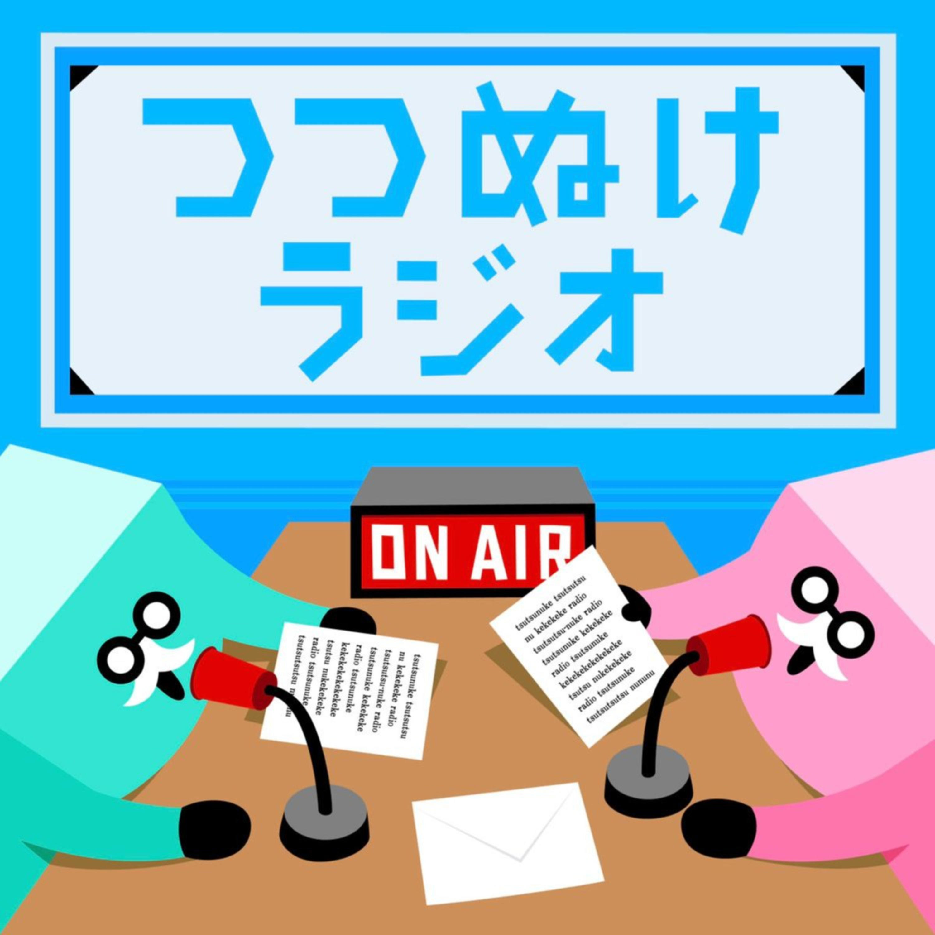 a-worksの『つつぬけラジオ』