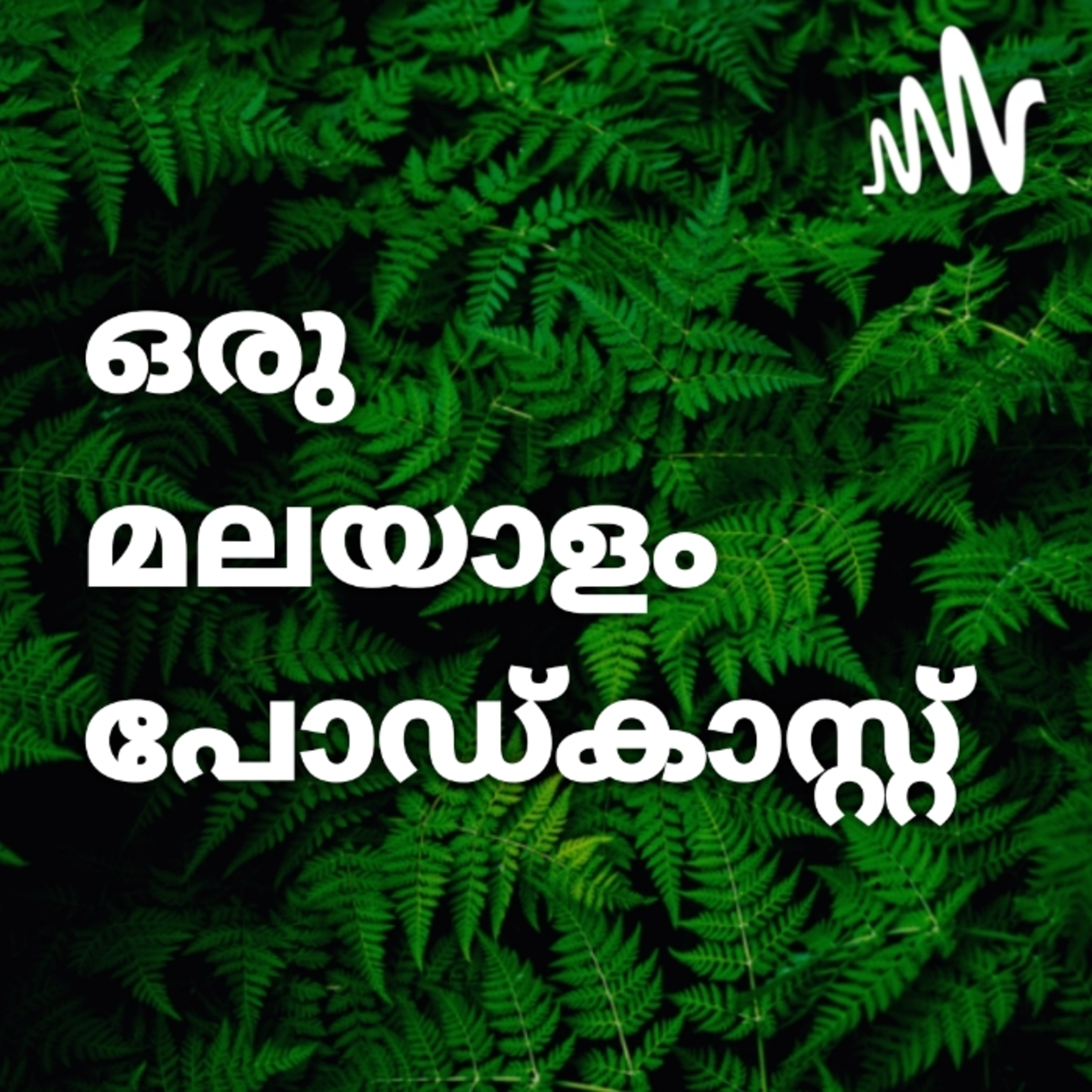 Oru Malayalam Podcast (ഒരു മലയാളം പോഡ്കാസ്റ്റ്)