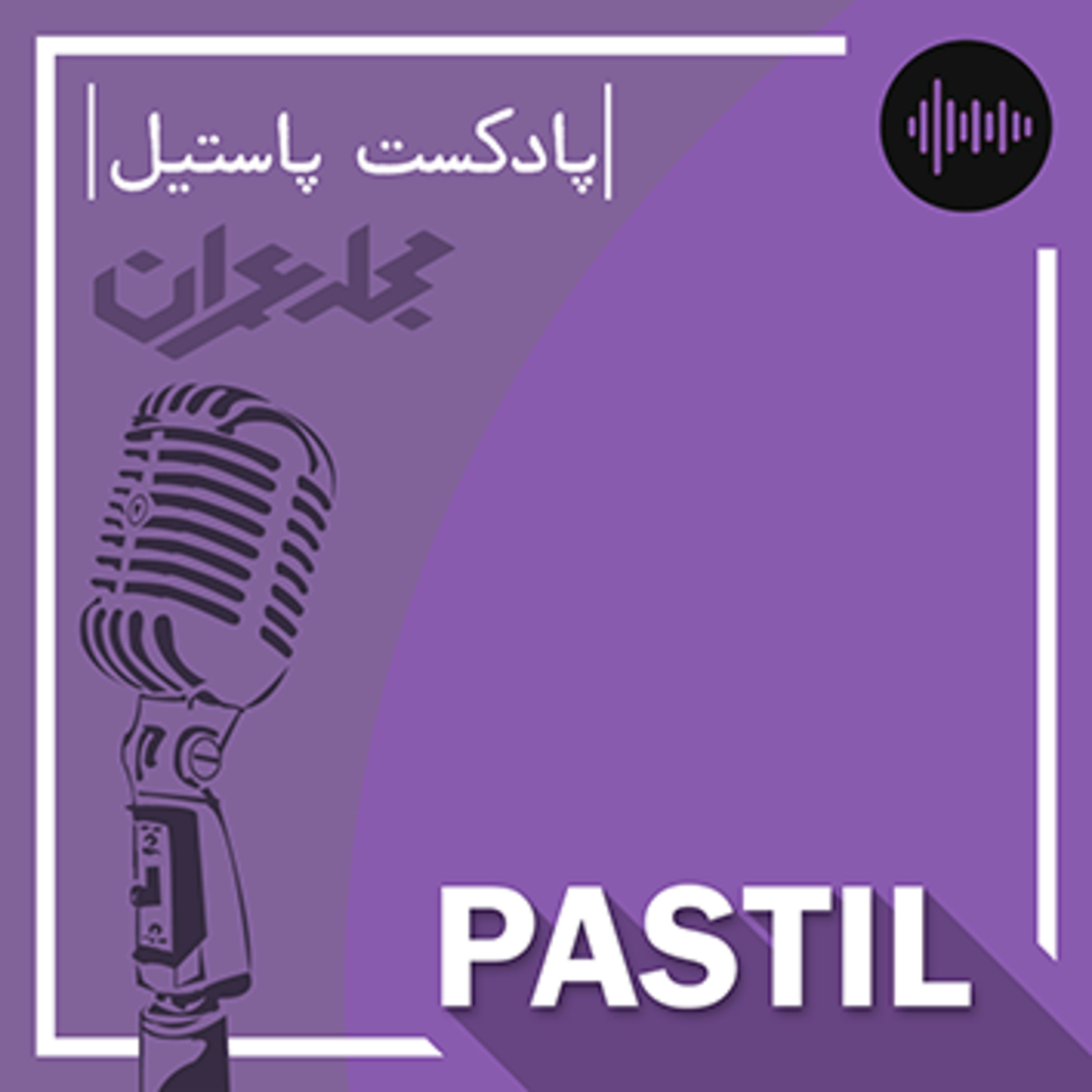 کاور پادکست پاستیل