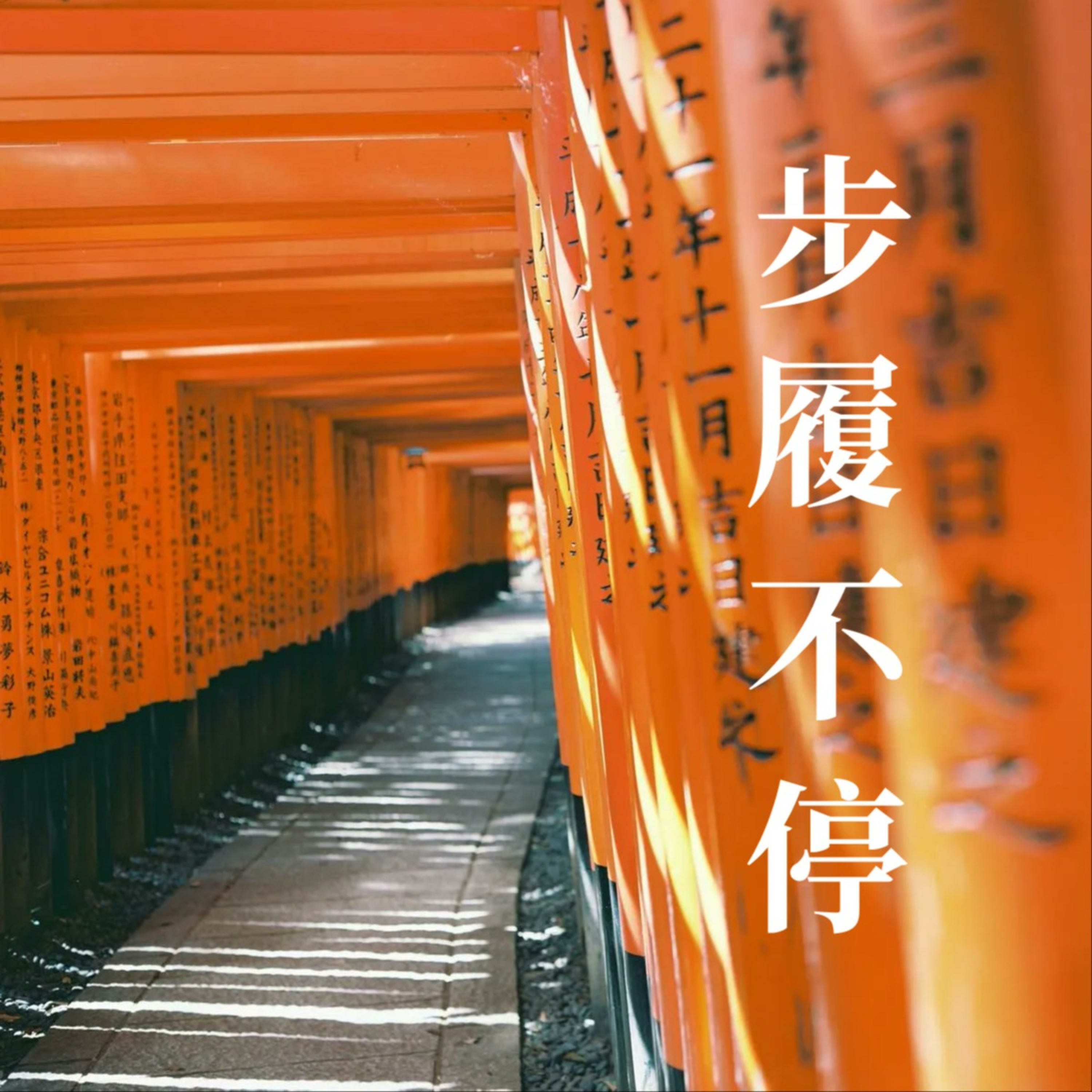 步履不停 Still Walking podcast artwork