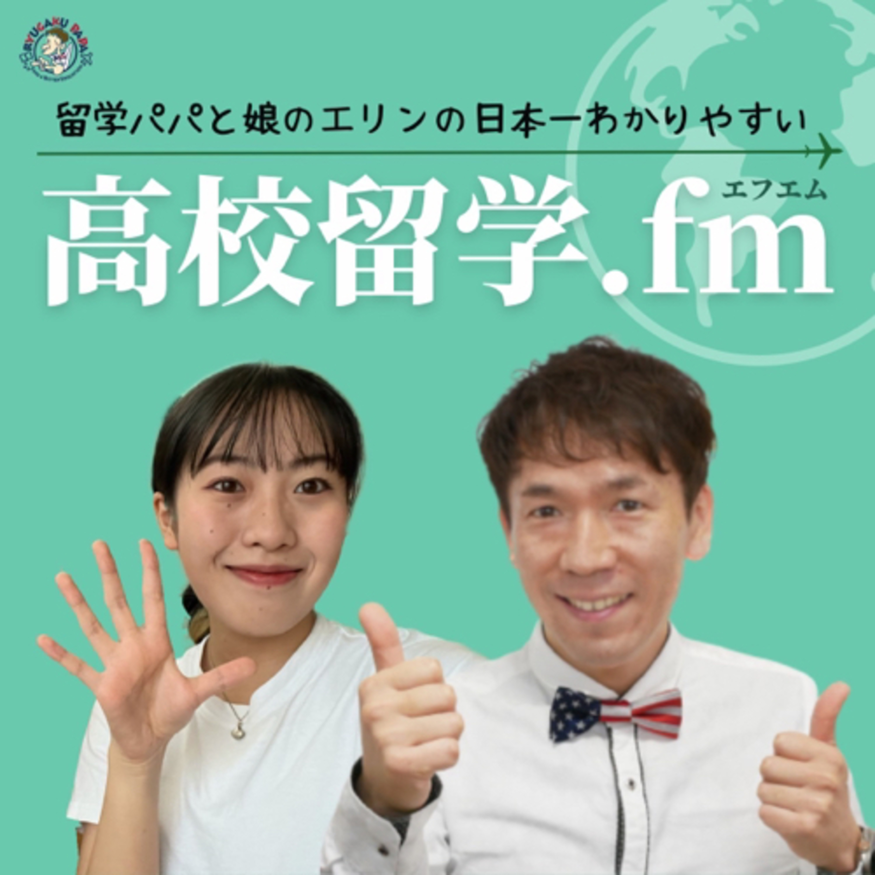 第1回 高校時代に留学する意味って何？ episode artwork