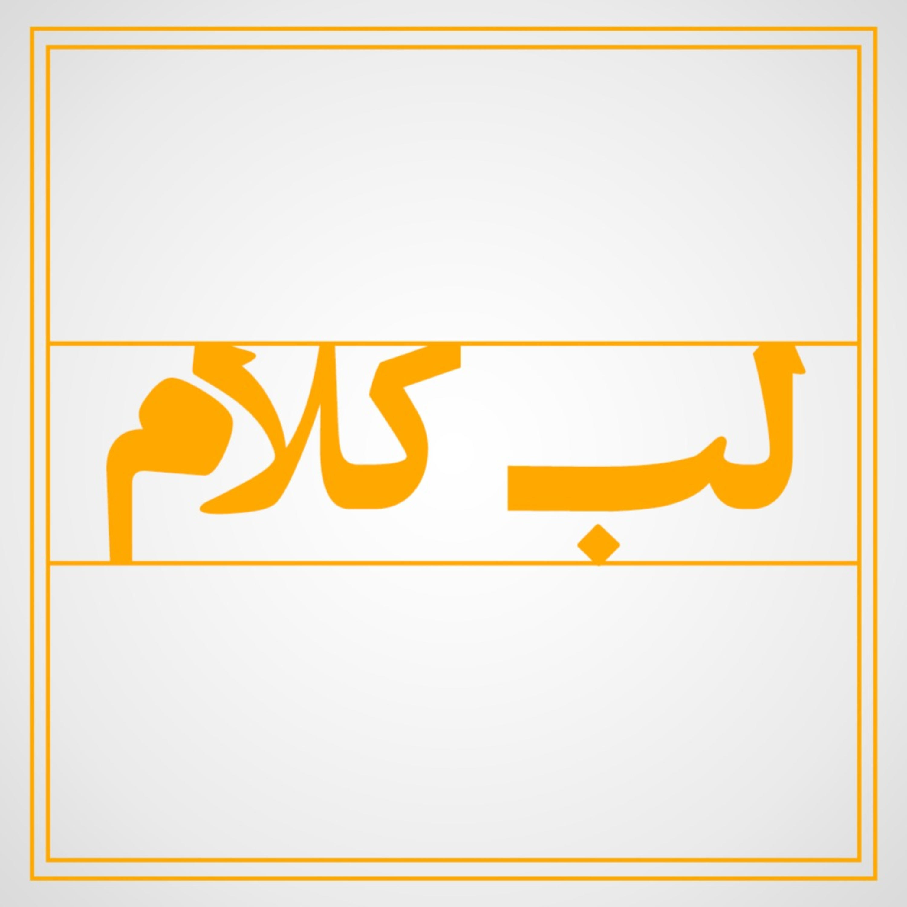 کاور لب کلام