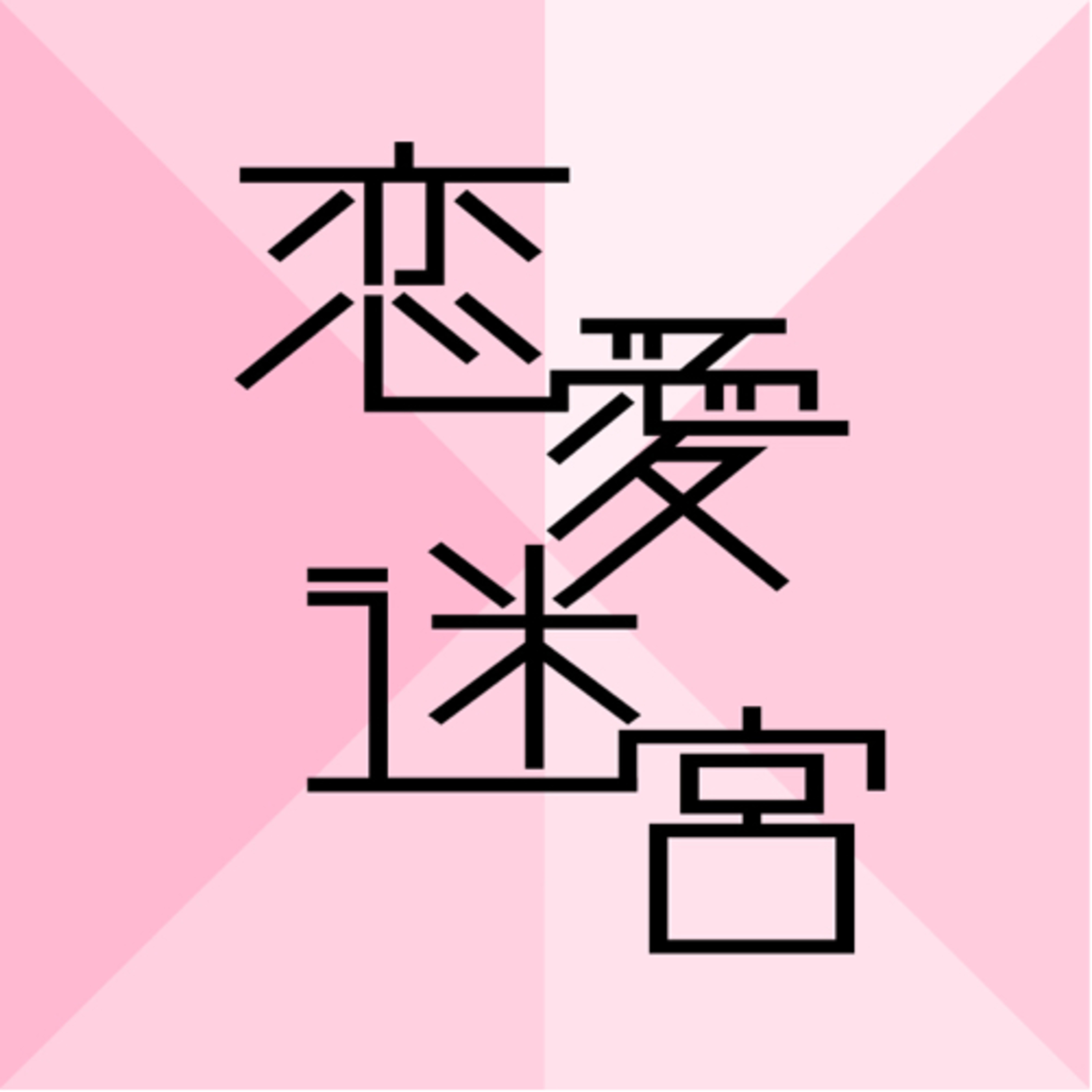 おれたち Lives Matter Podcast Addict おれたち Lives Matter Podcast Addict