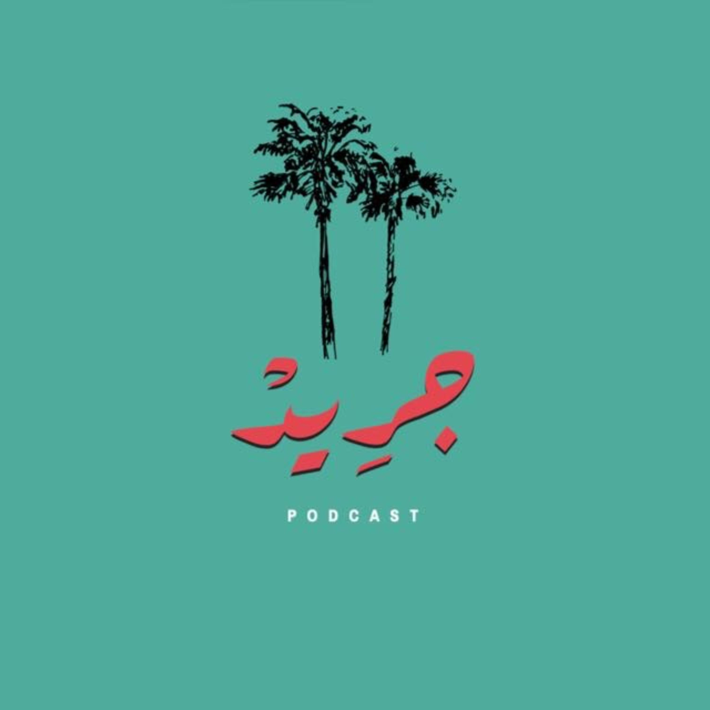 بودكاست جريد podcast artwork