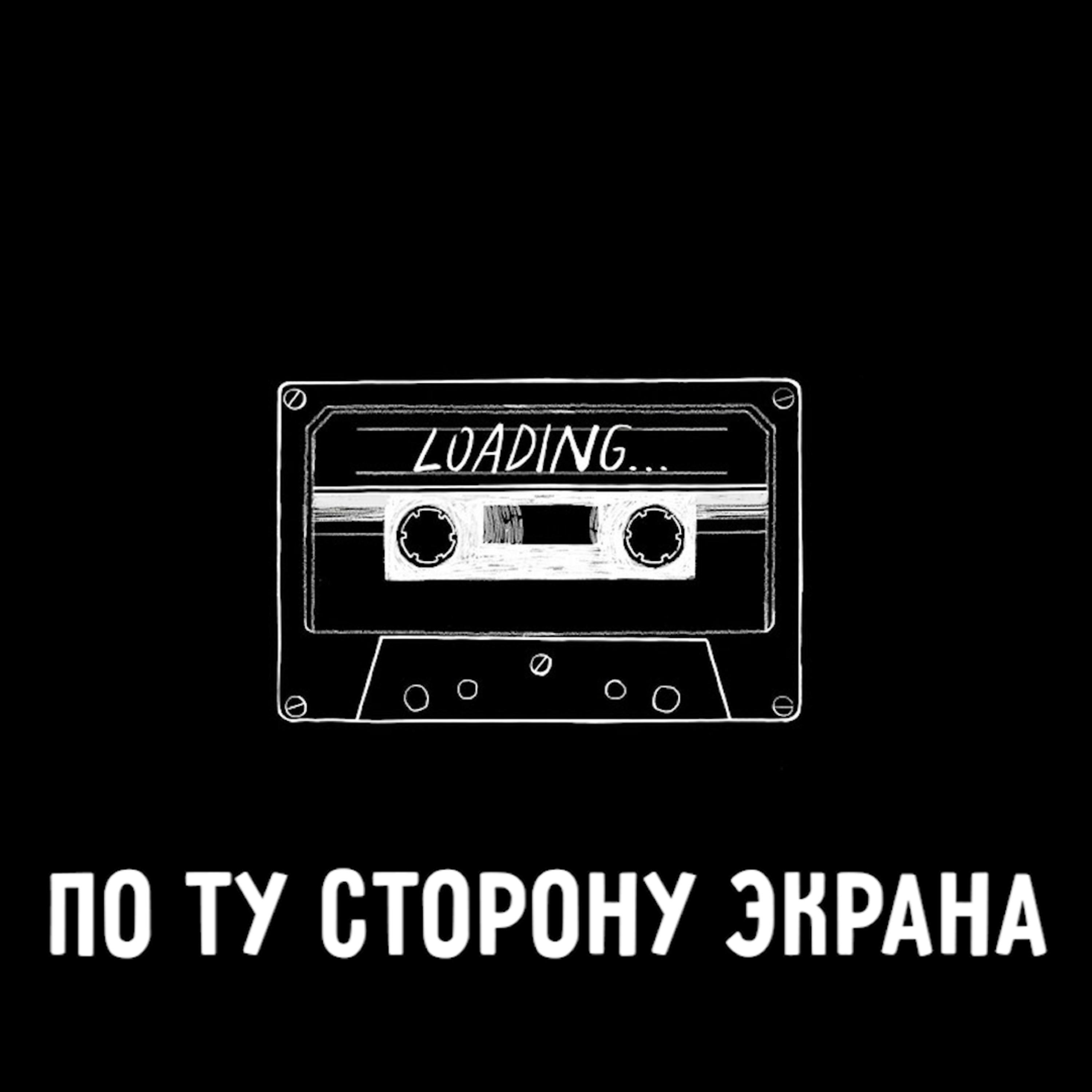 По ту сторону экрана