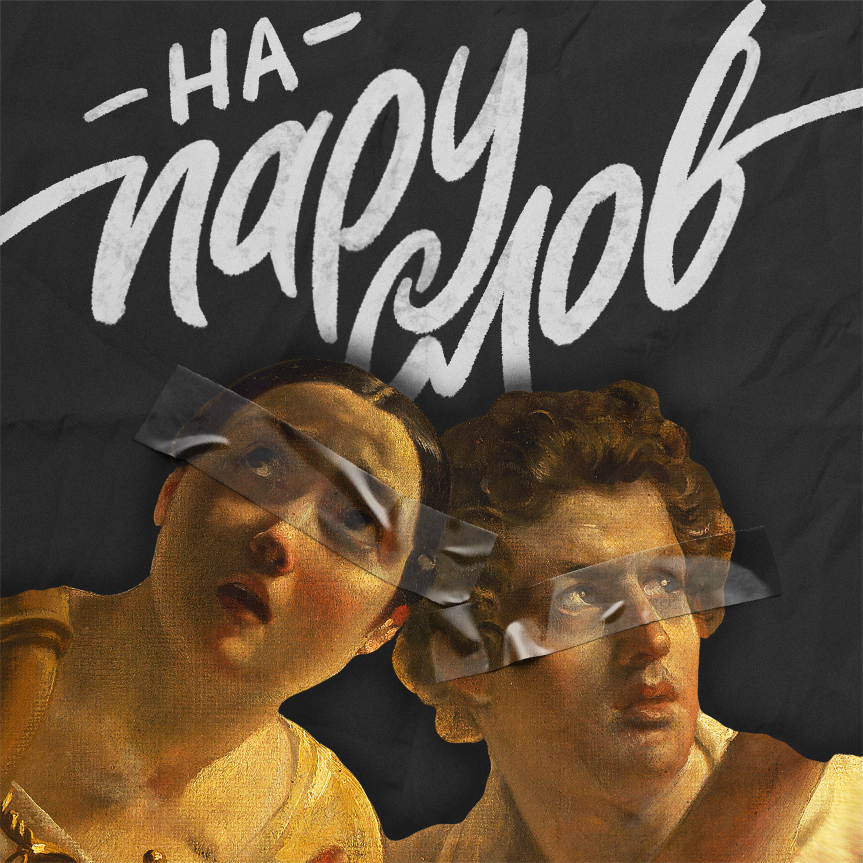 На пару слов! podcast artwork