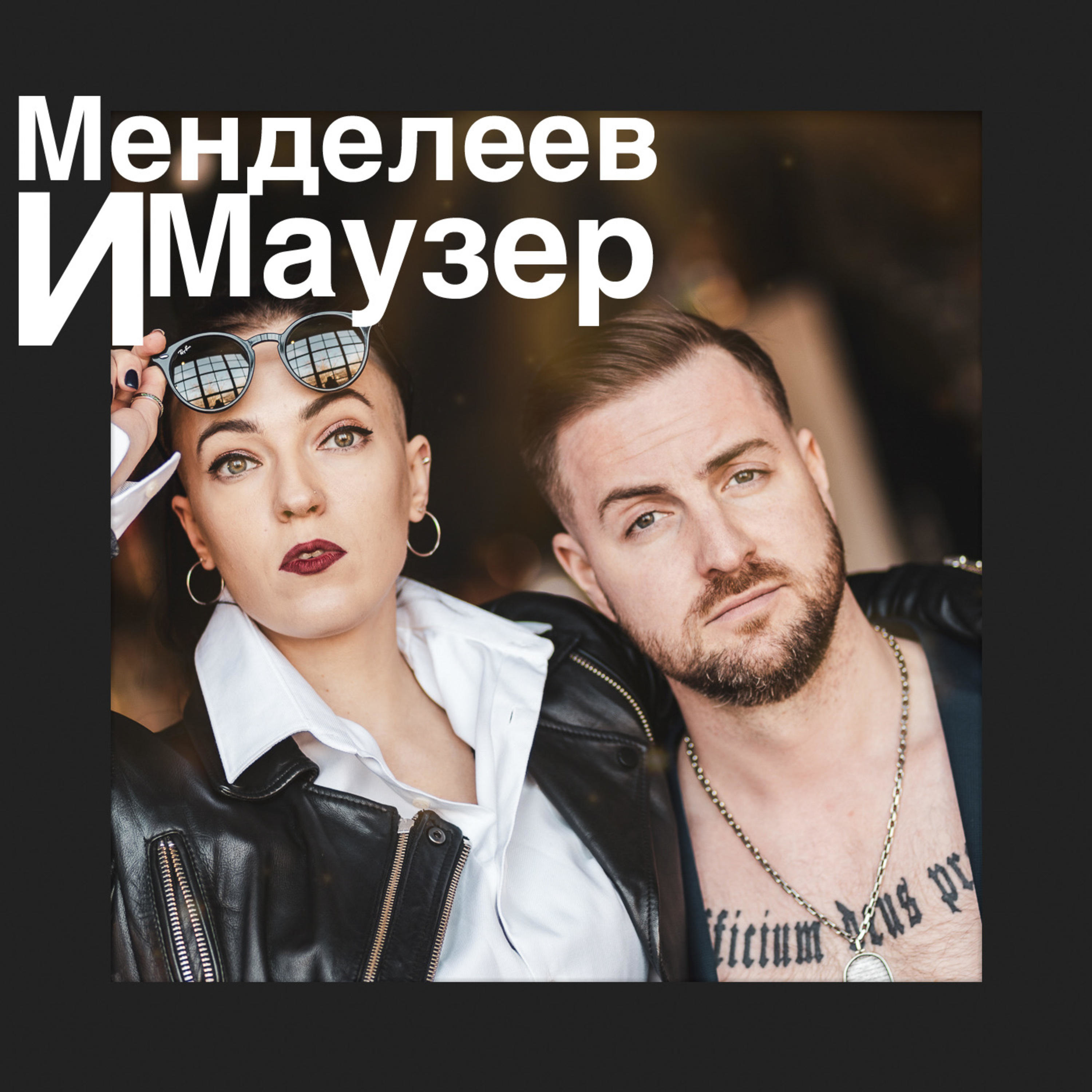 Менделеев и Маузер podcast artwork