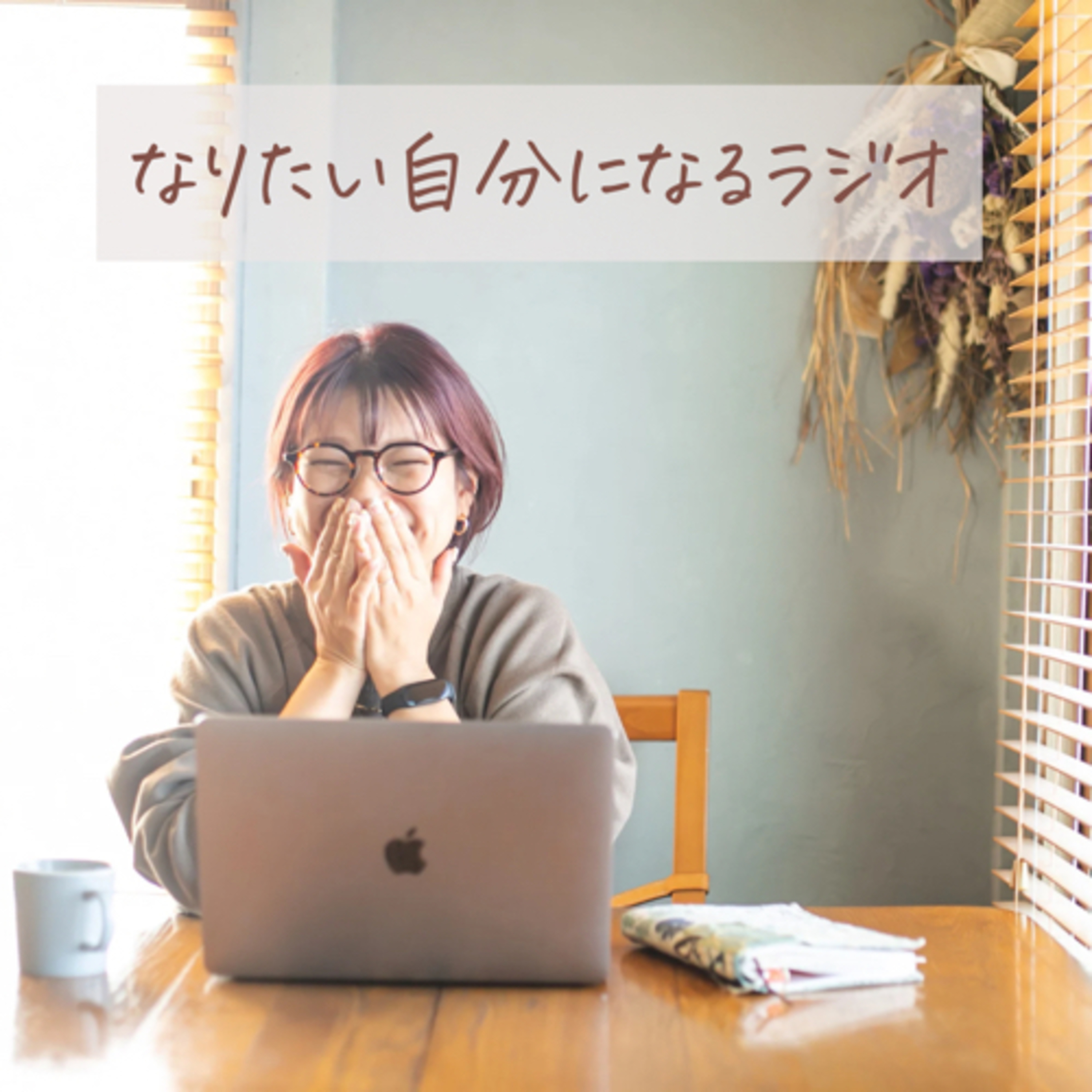 なりたい自分になるラジオ