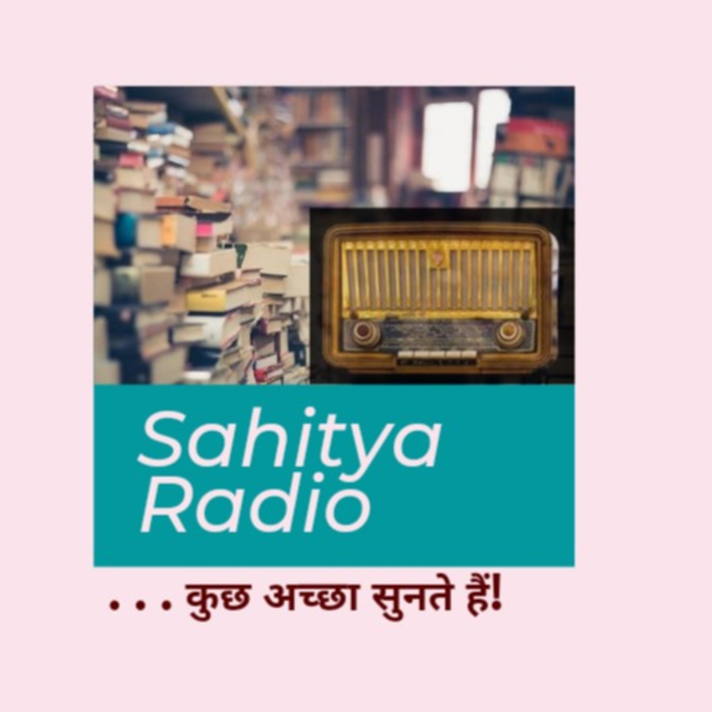 साहित्य रेडियो पॉडकास्ट | Sahitya Radio Podcast