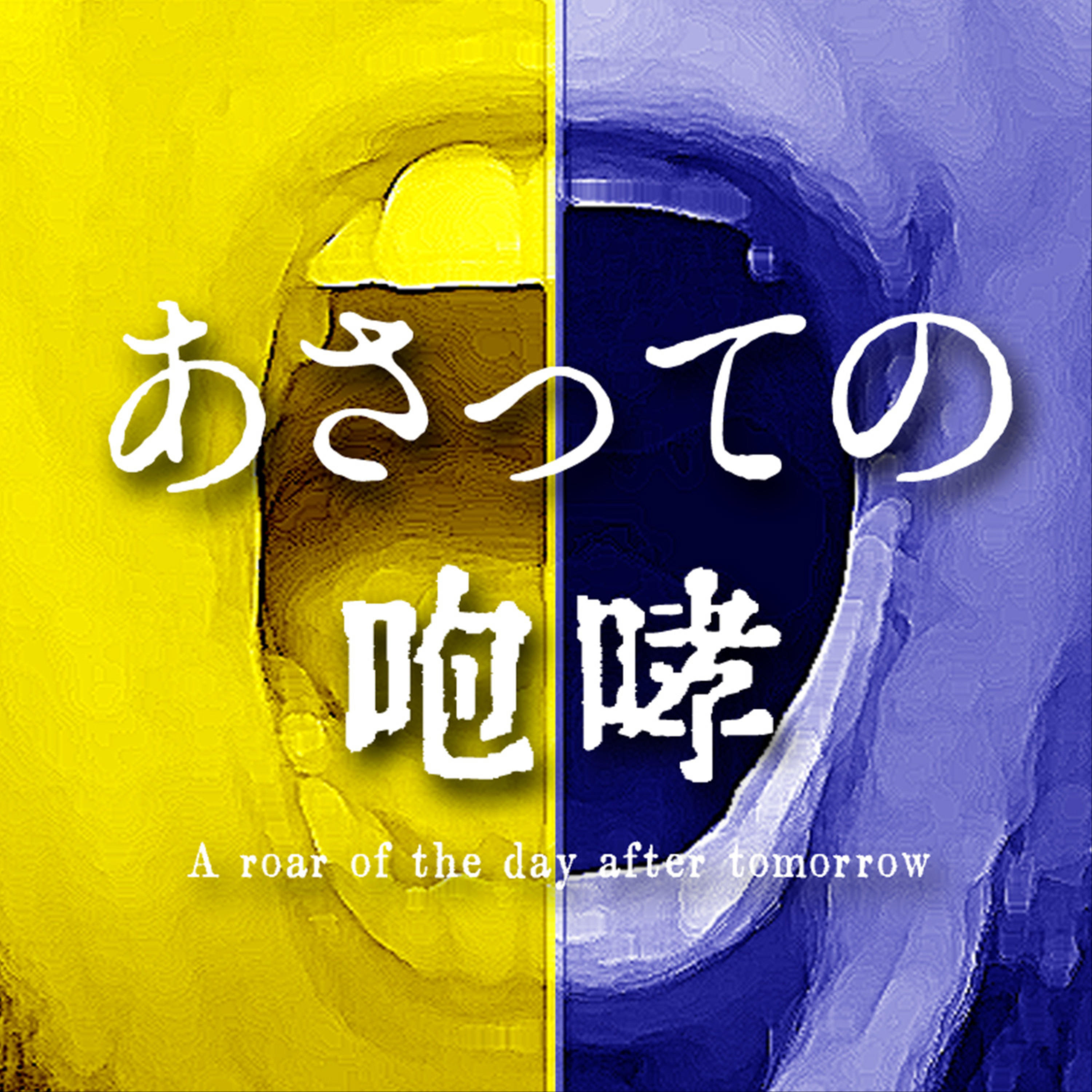 【なめ・ふれぱ】 あさっての咆哮