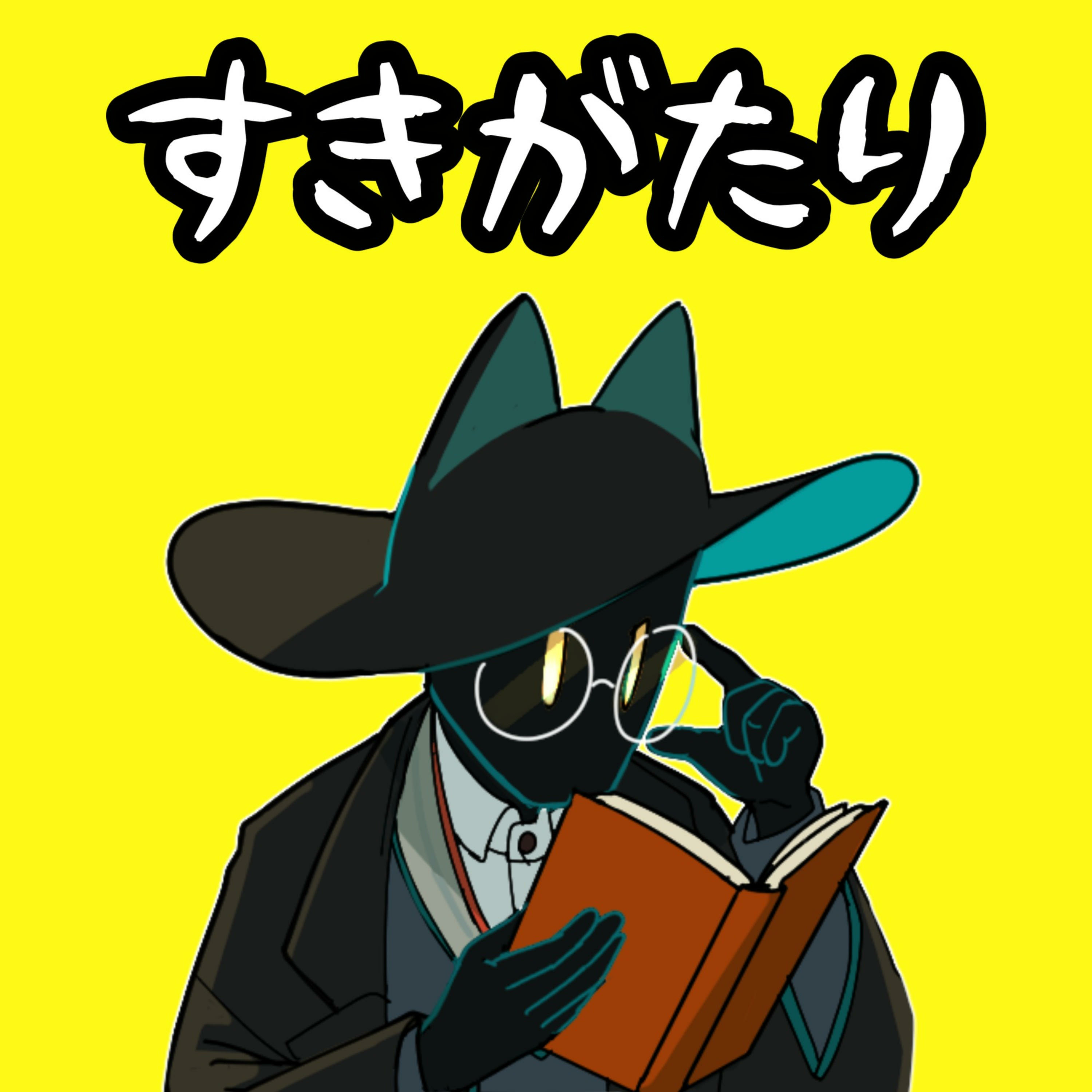すきがたり - 「好き」を一緒に共有したい雑談ラジオ