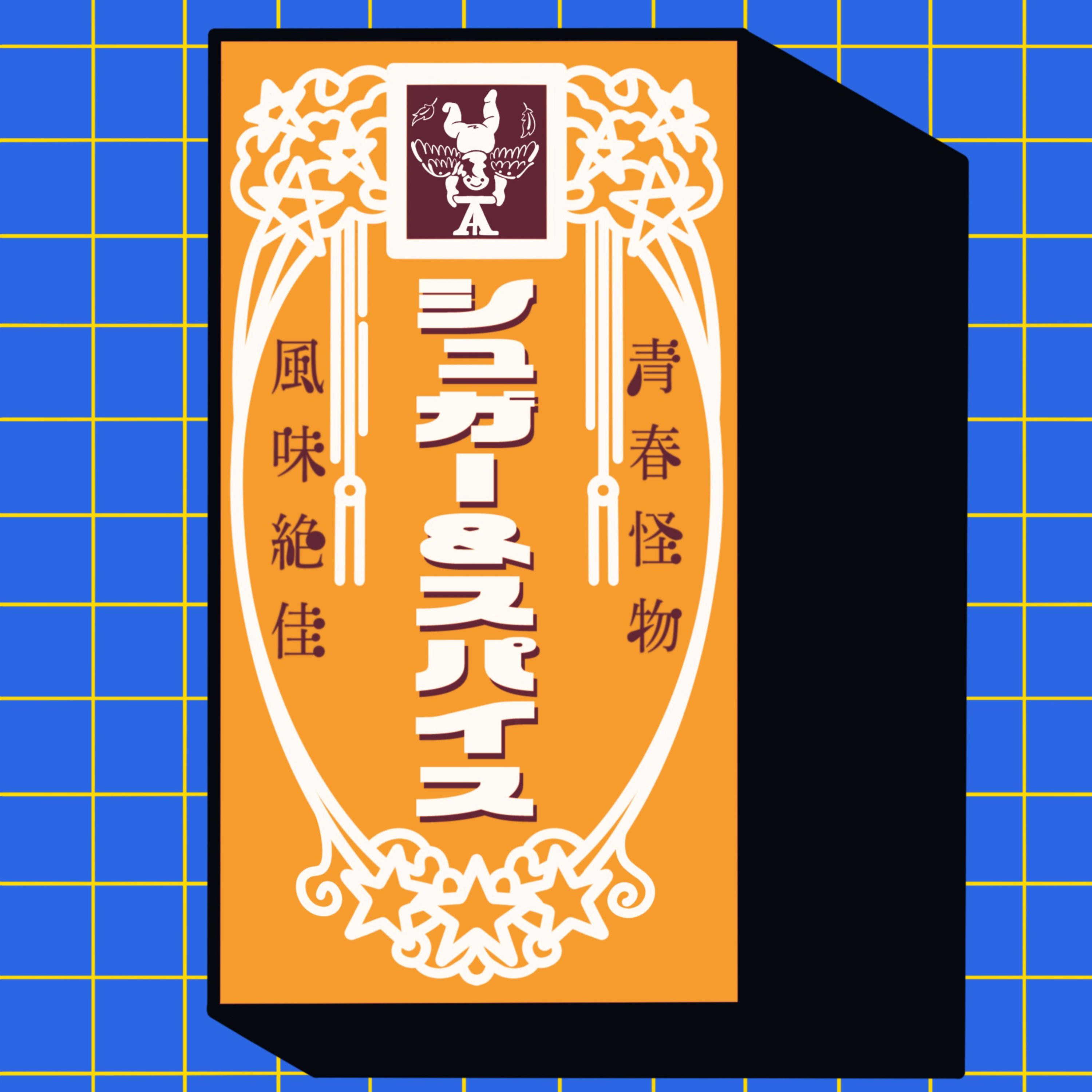 シュガー＆スパイス