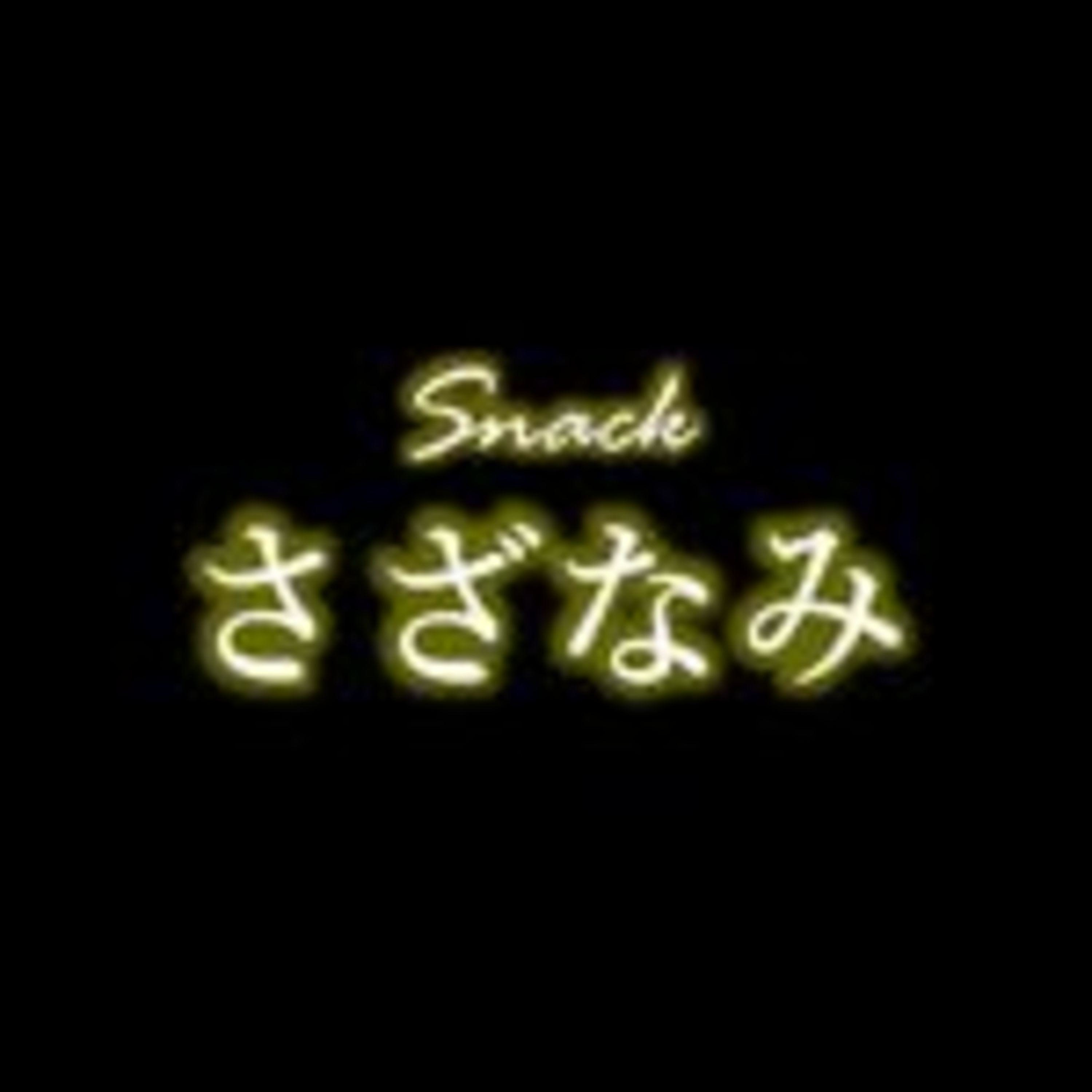 【ラジオ】スナック さざなみ podcast artwork