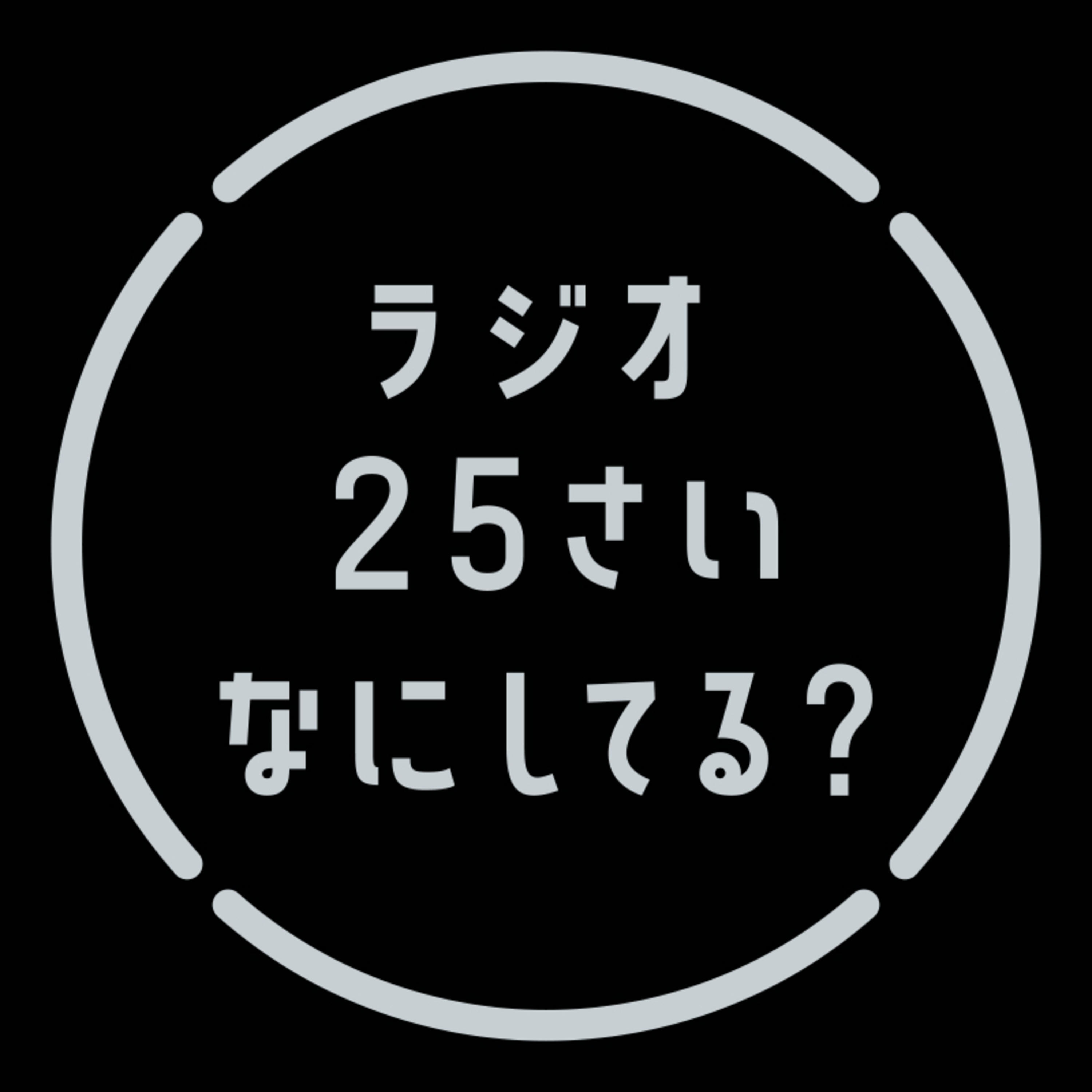 25歳なにしてる？
