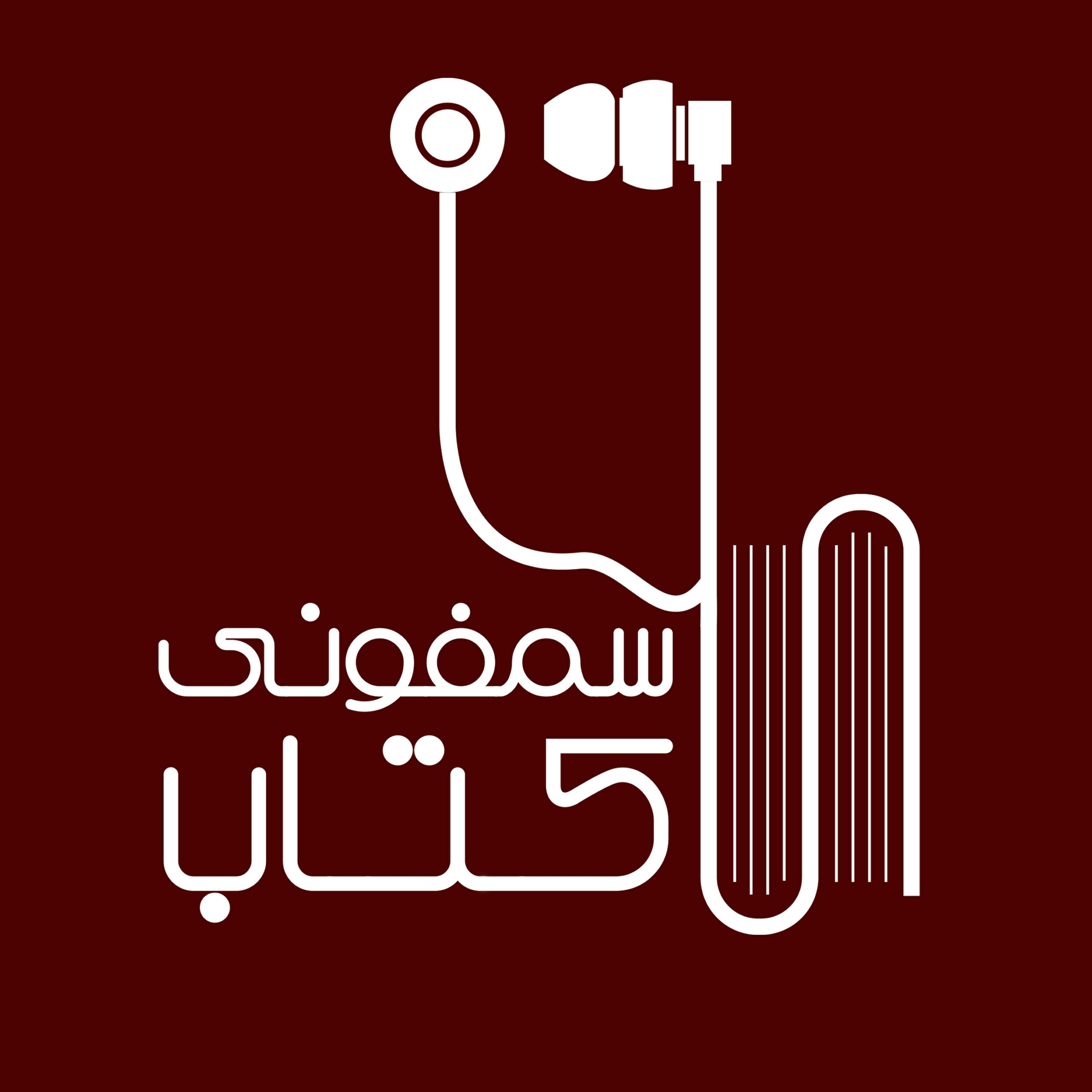  سمفونی کتاب | Book Symphony