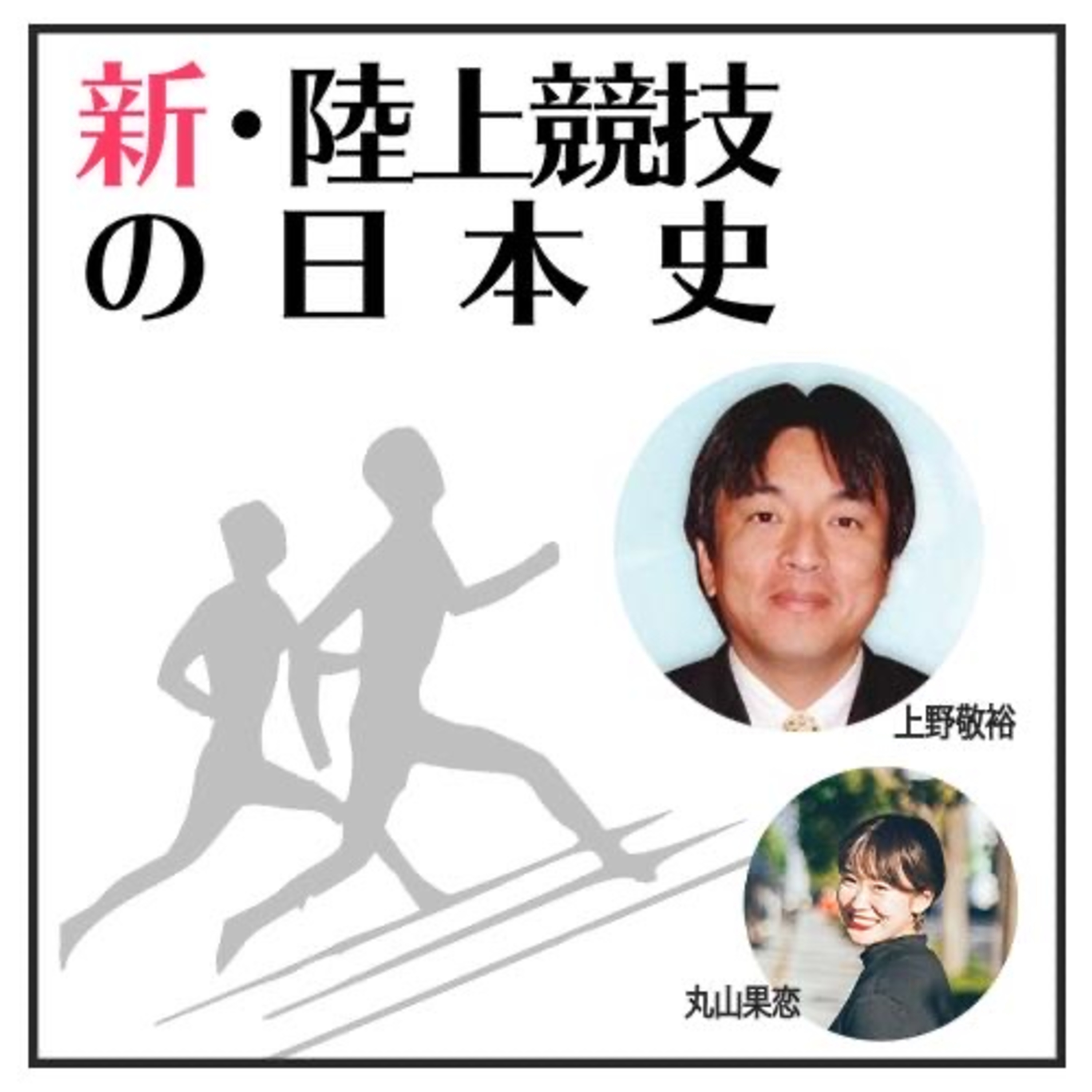 新・陸上競技の日本史