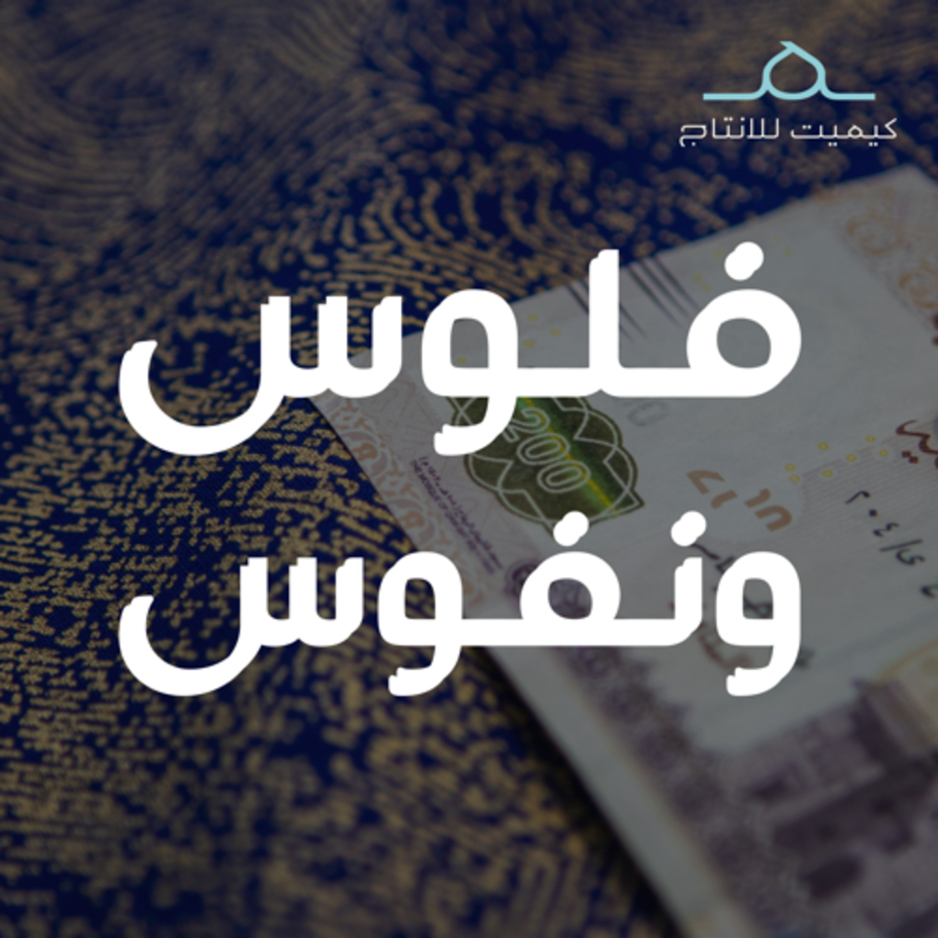 فلوس ونفوس podcast artwork