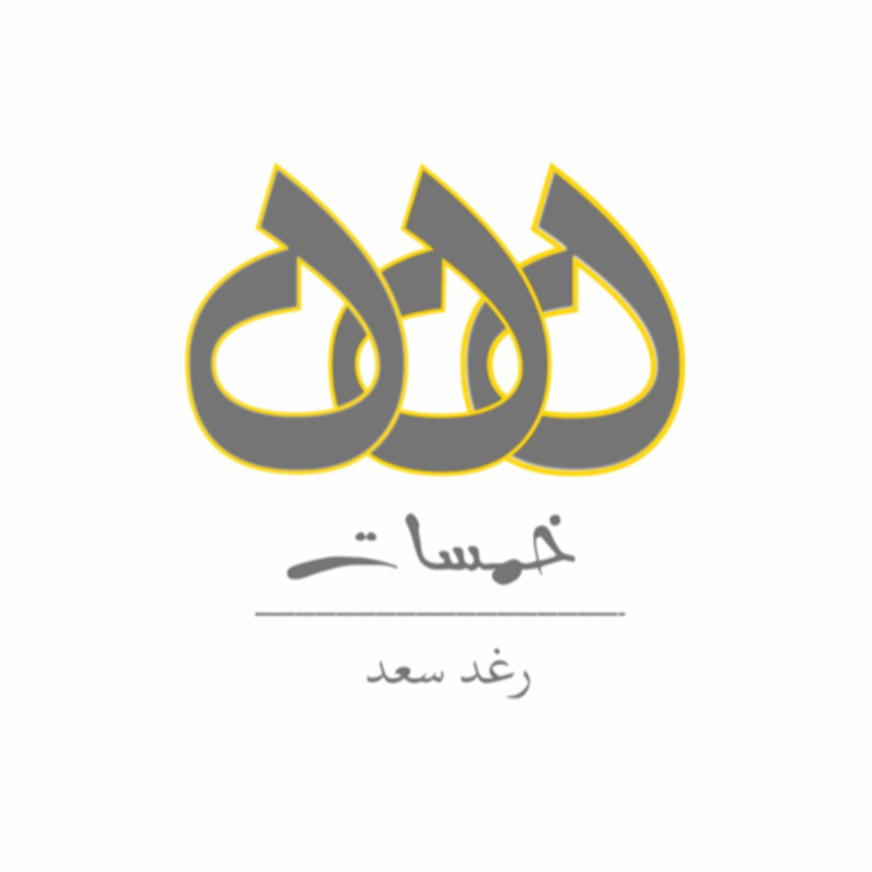 بودكاست خمسات