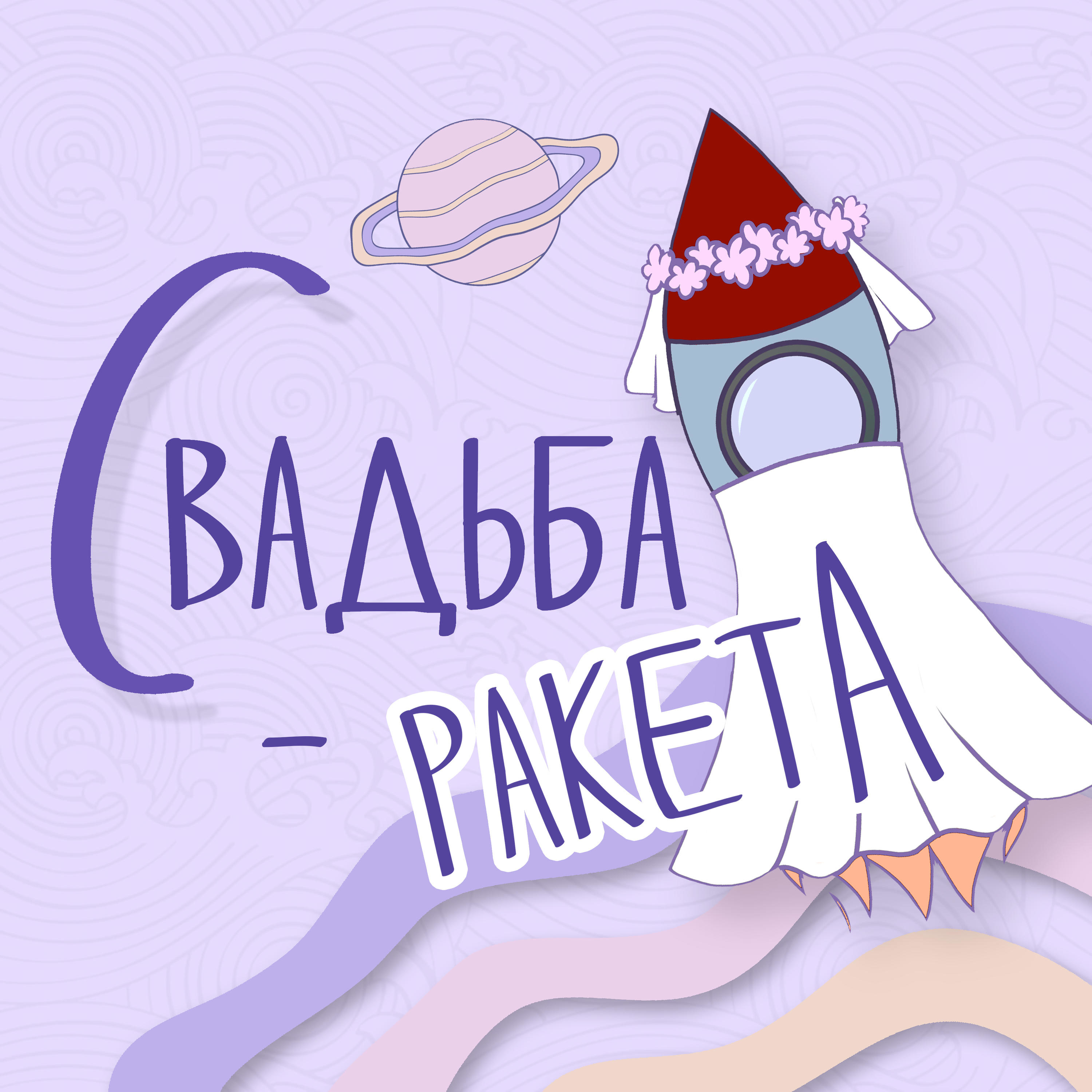 Свадьба-Ракета