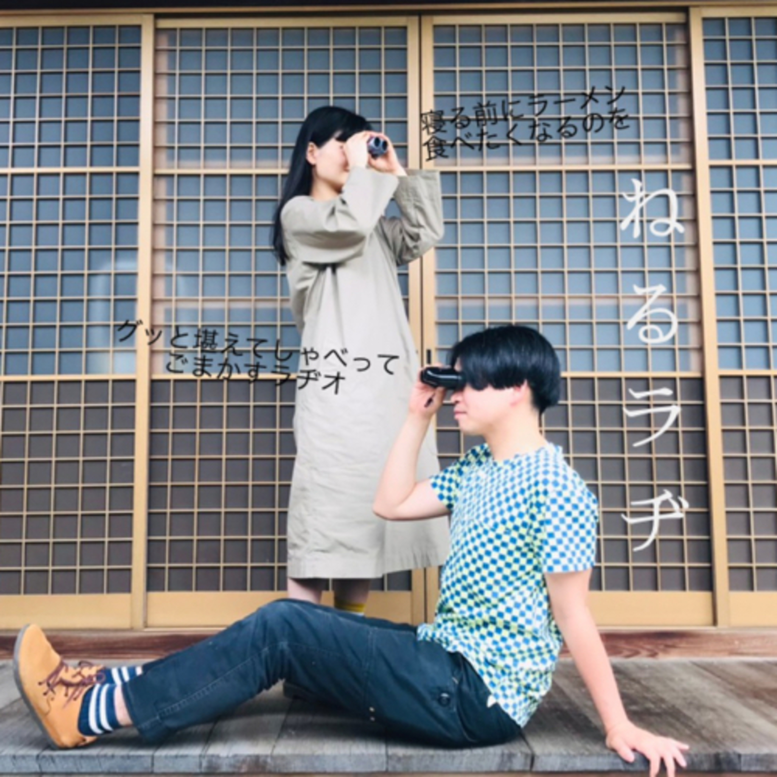 ねるラヂ2.36【青春18きっぷは18歳のとき使わない】 episode artwork