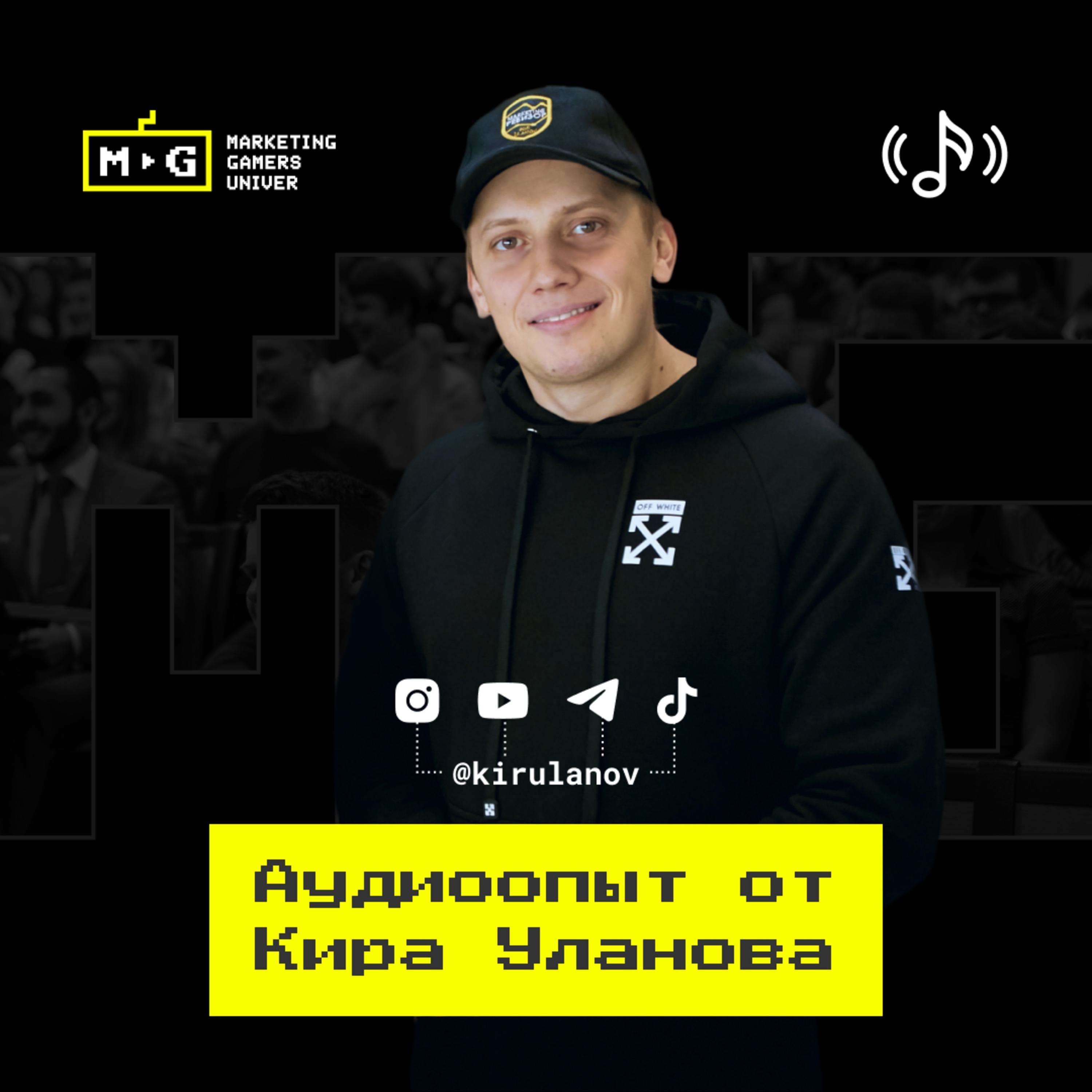 Аудиоопыт от Кира Уланова