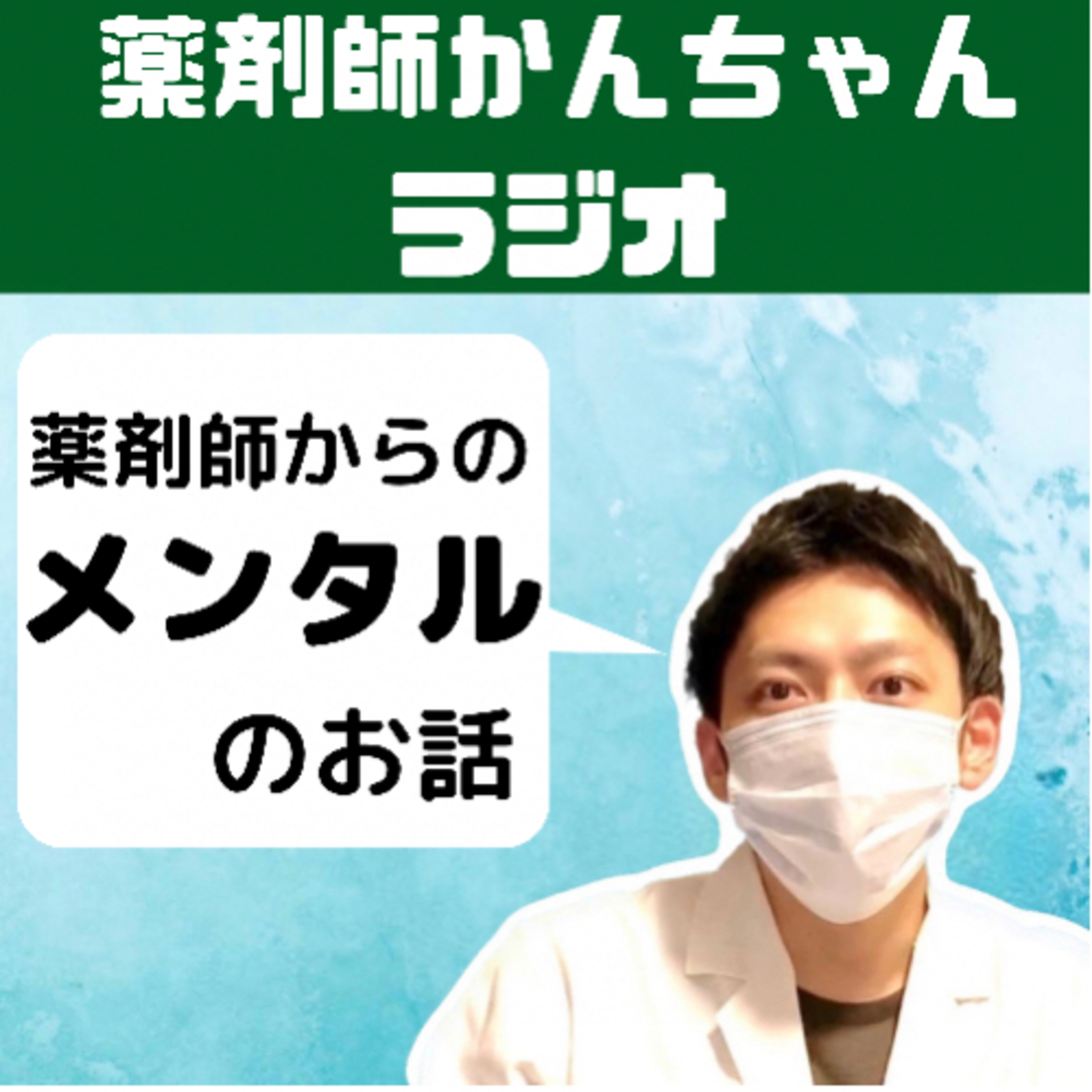 薬剤師かんちゃんラジオ podcast artwork