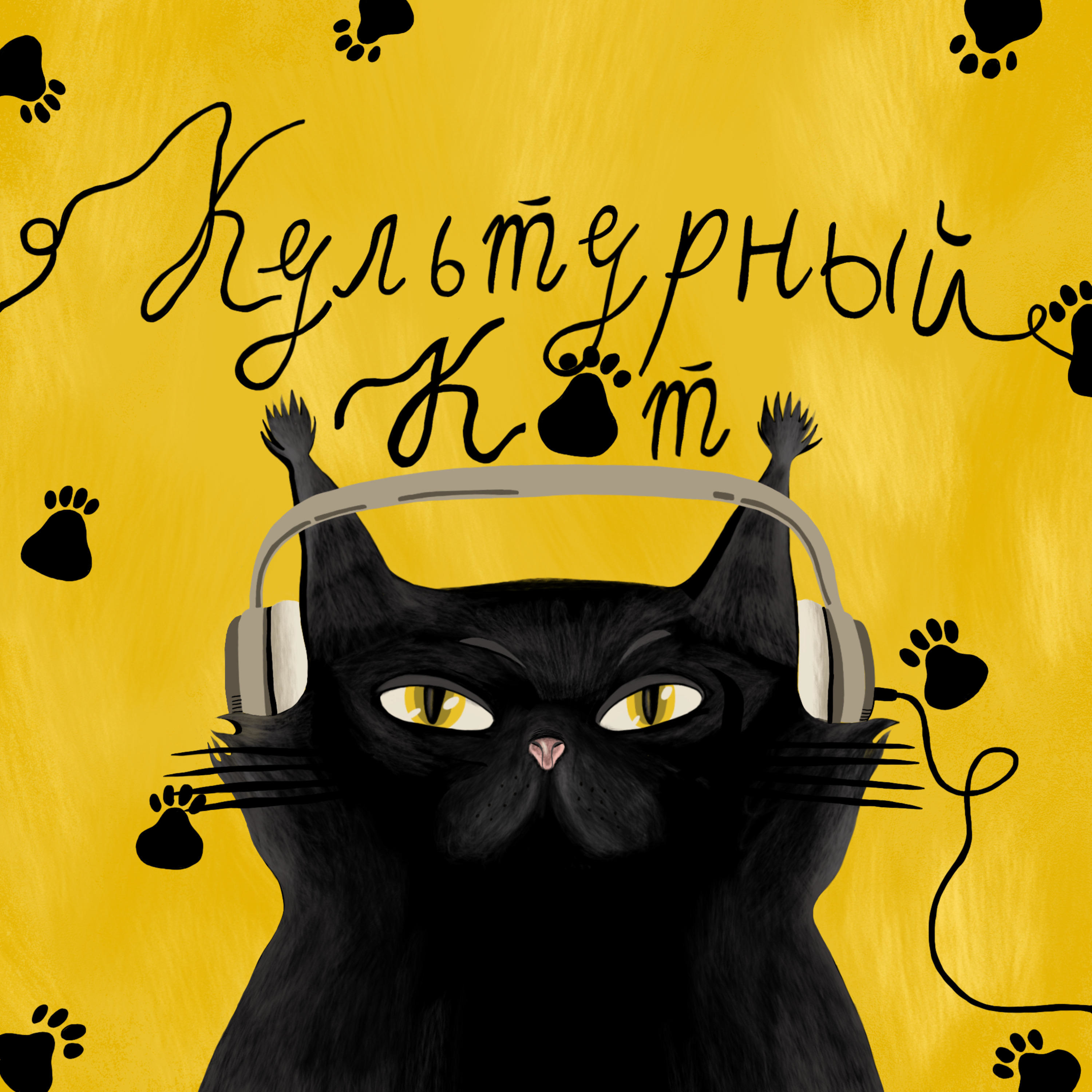 Культурный Кот