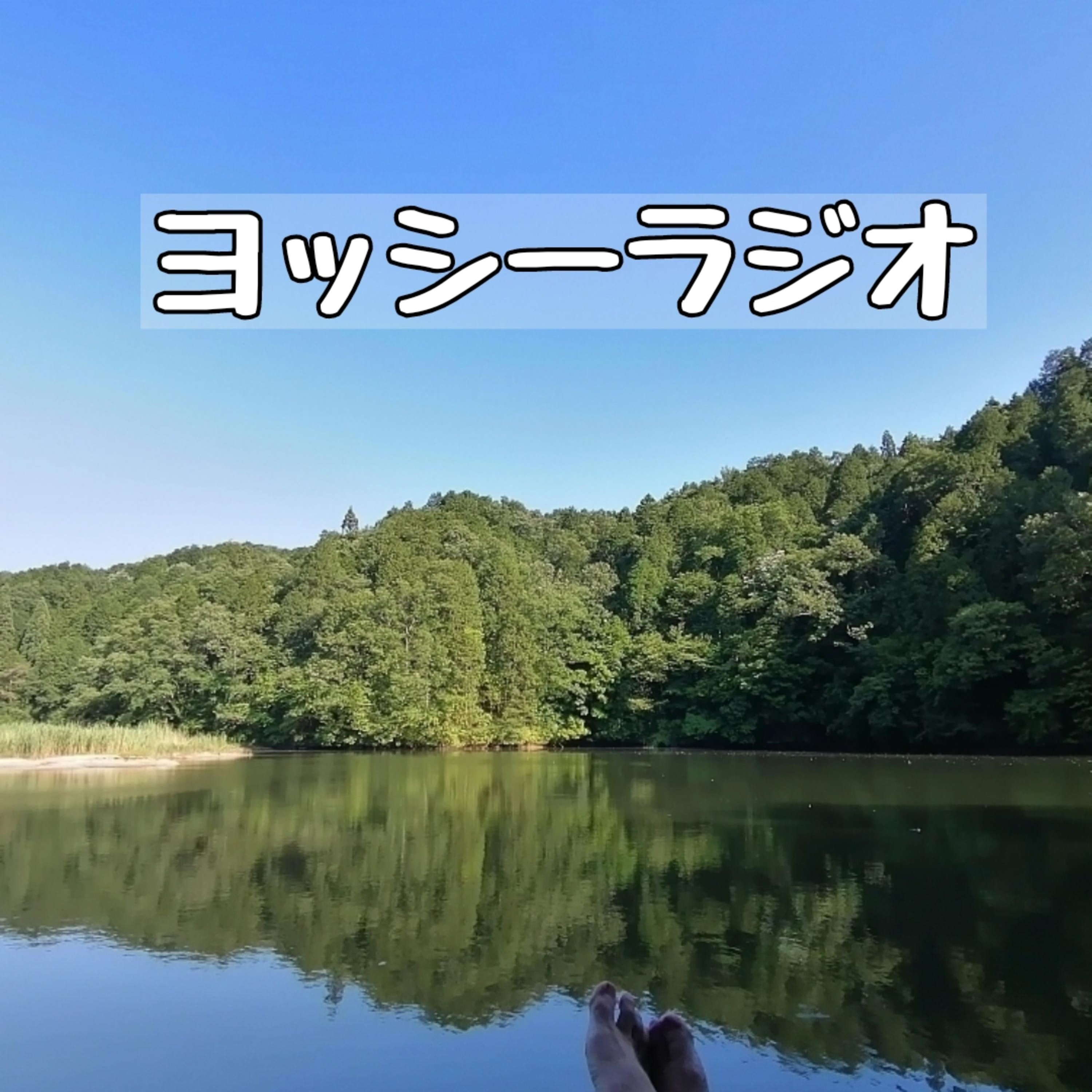 ヨッシーのハッピーライフラジオ cover art