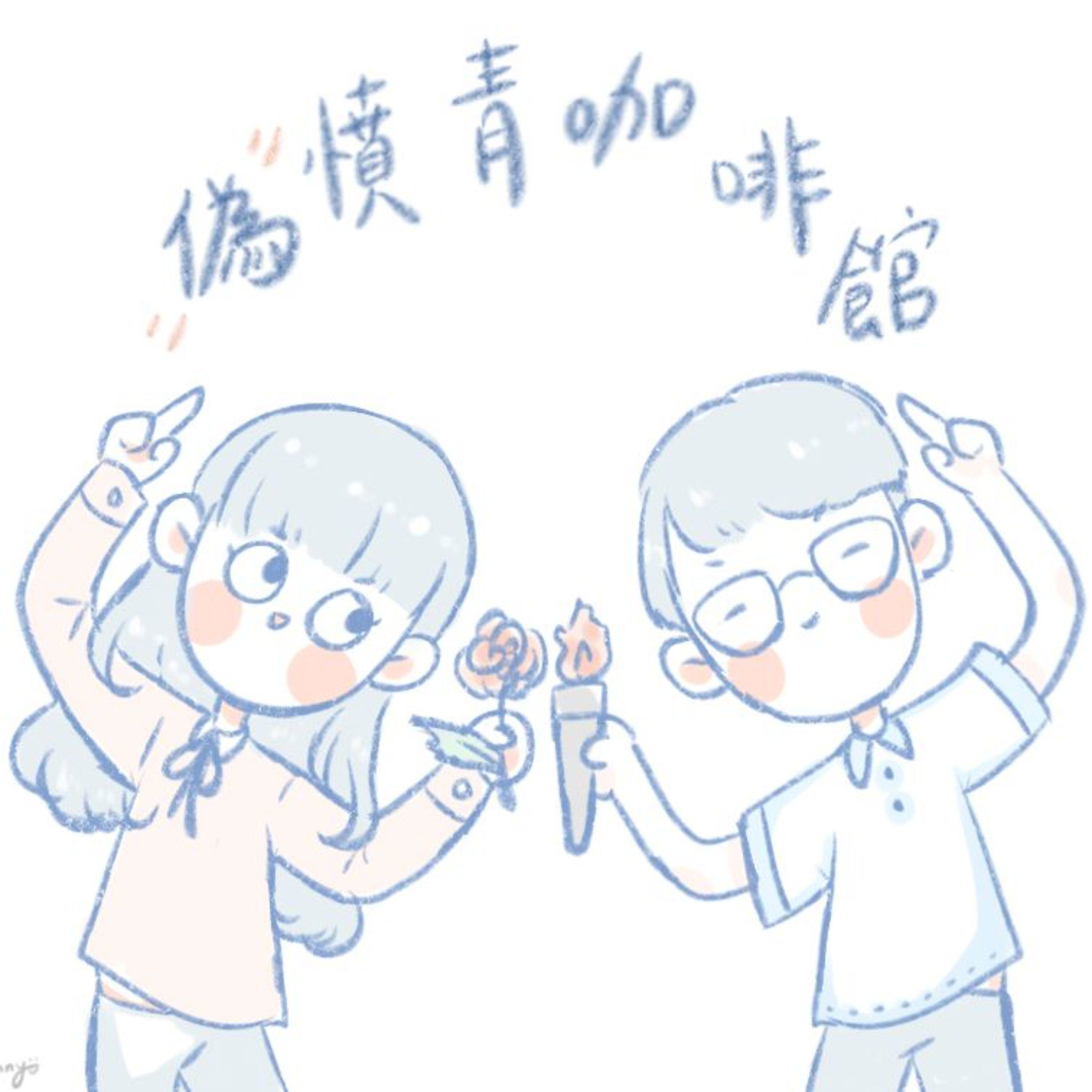 偽憤青咖啡館 cover art