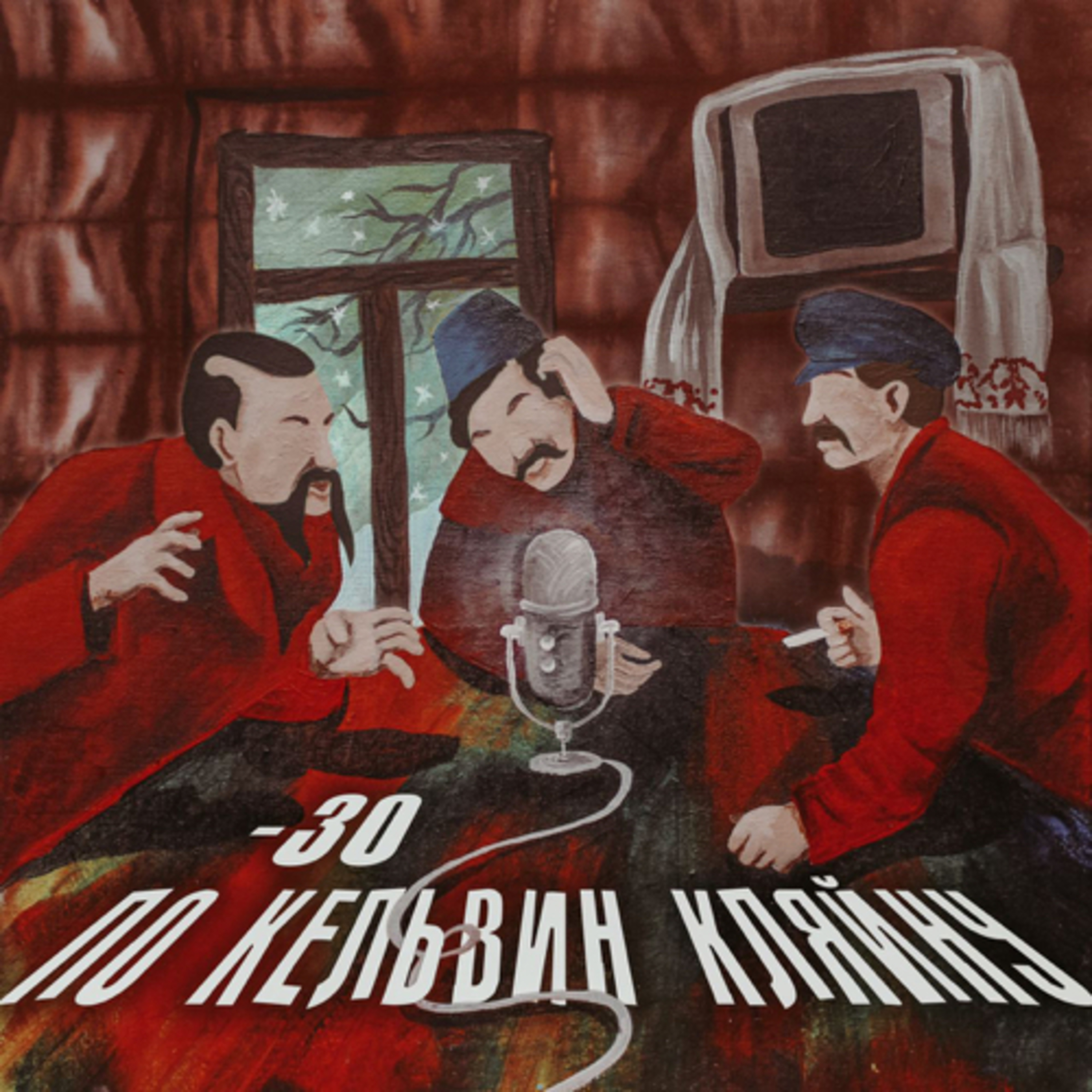 -30 по Кельвин Кляйну