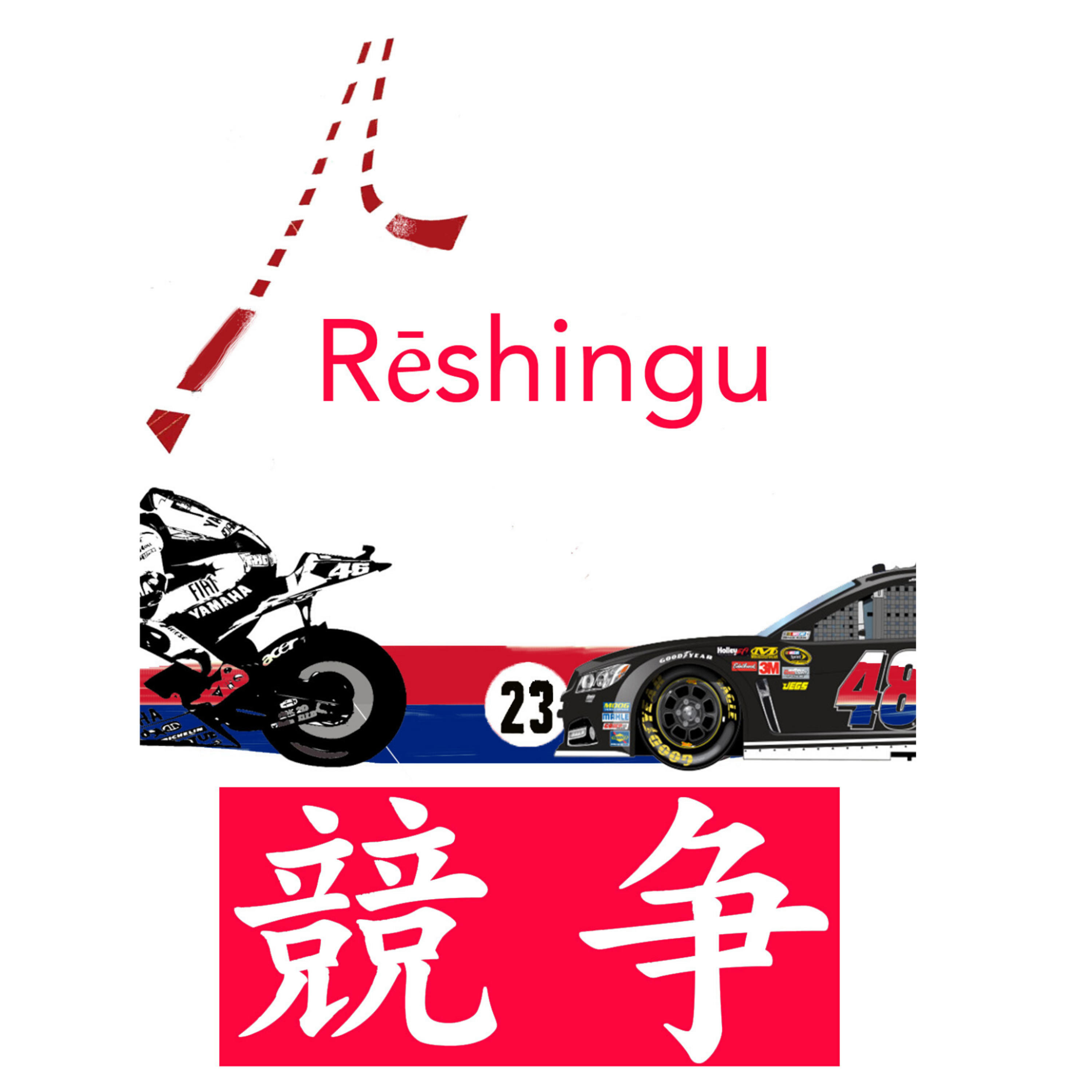 Rēshingu