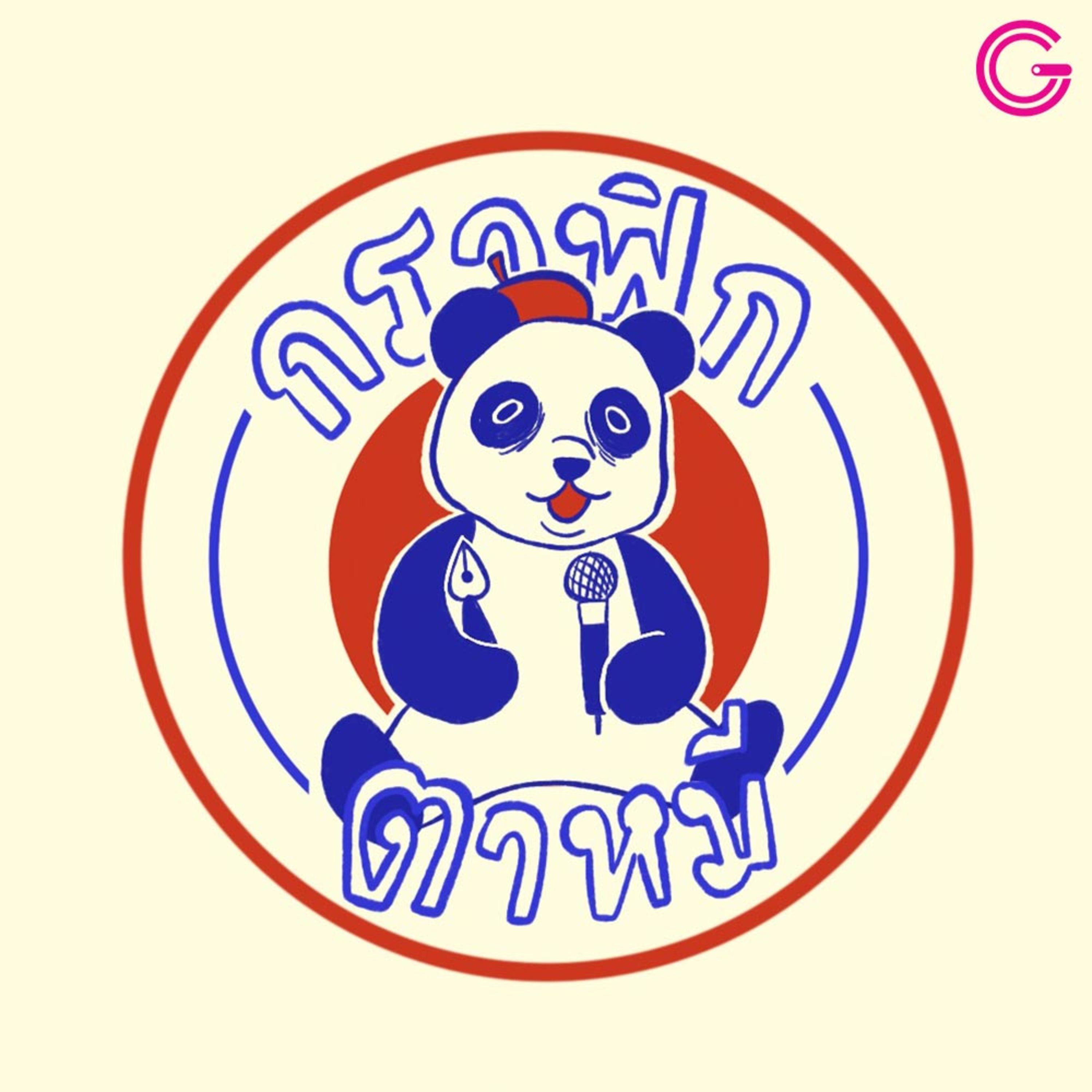 กราฟิกตาหมี cover art