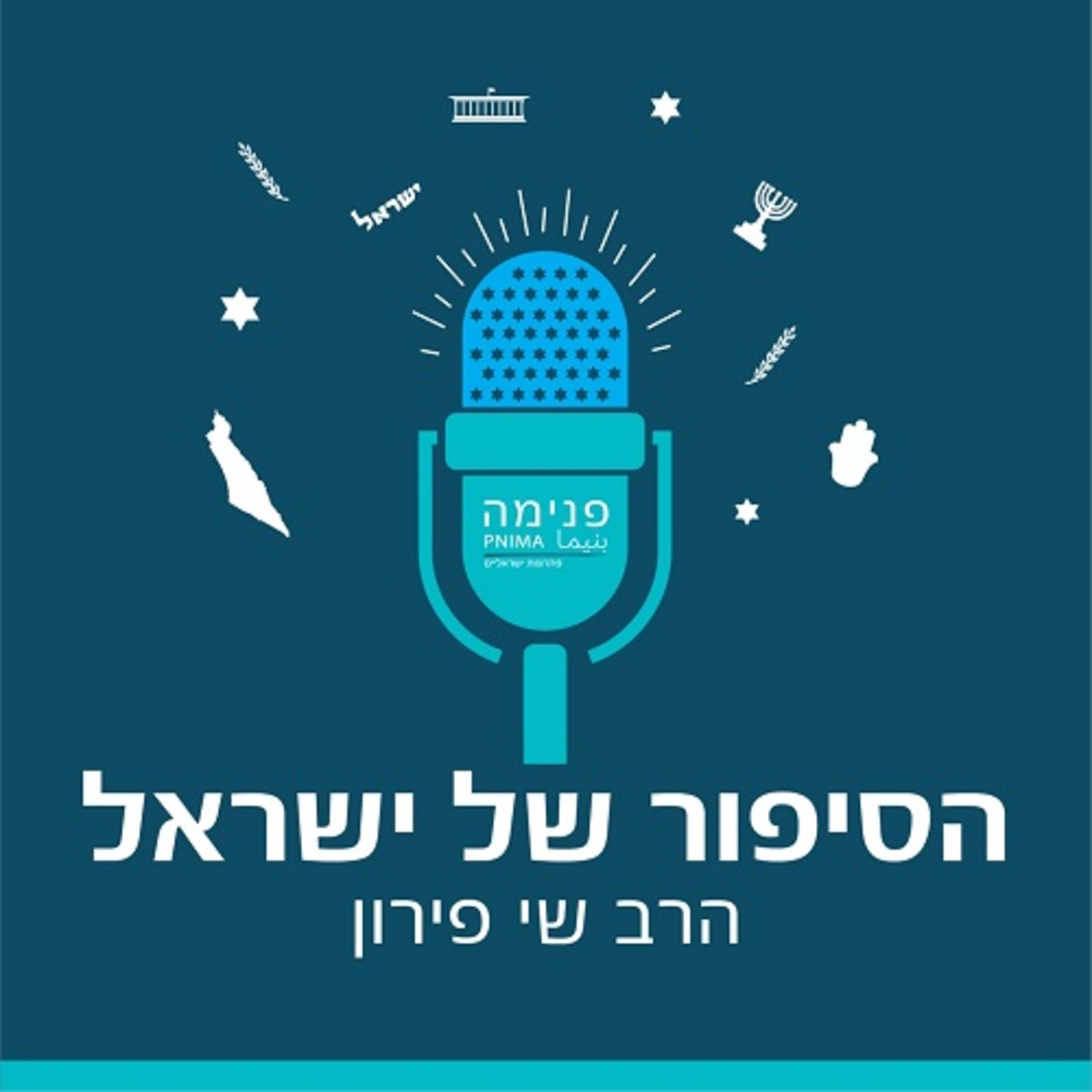 הסיפור של ישראל cover art