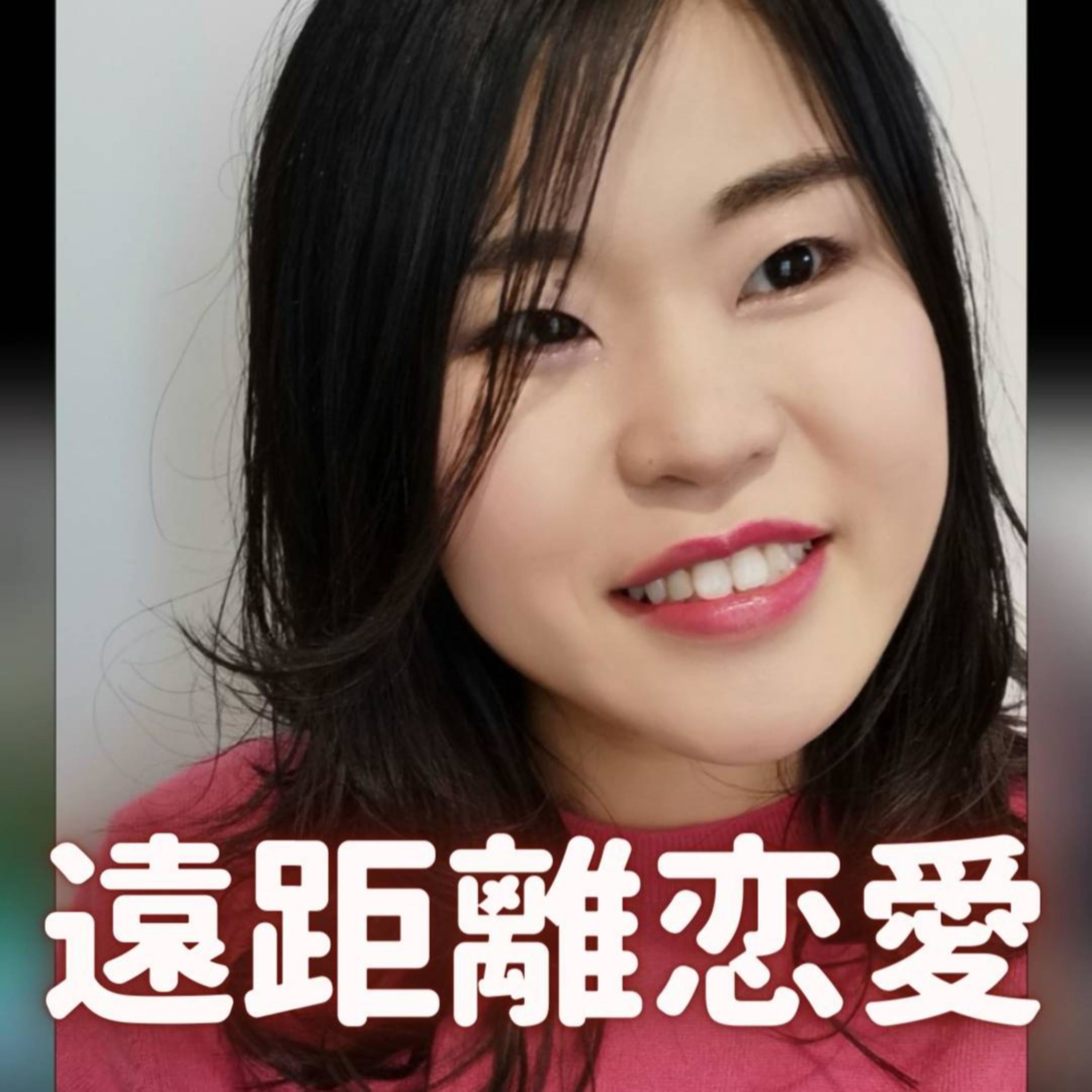 遠距離恋愛、じぶんらしく。
