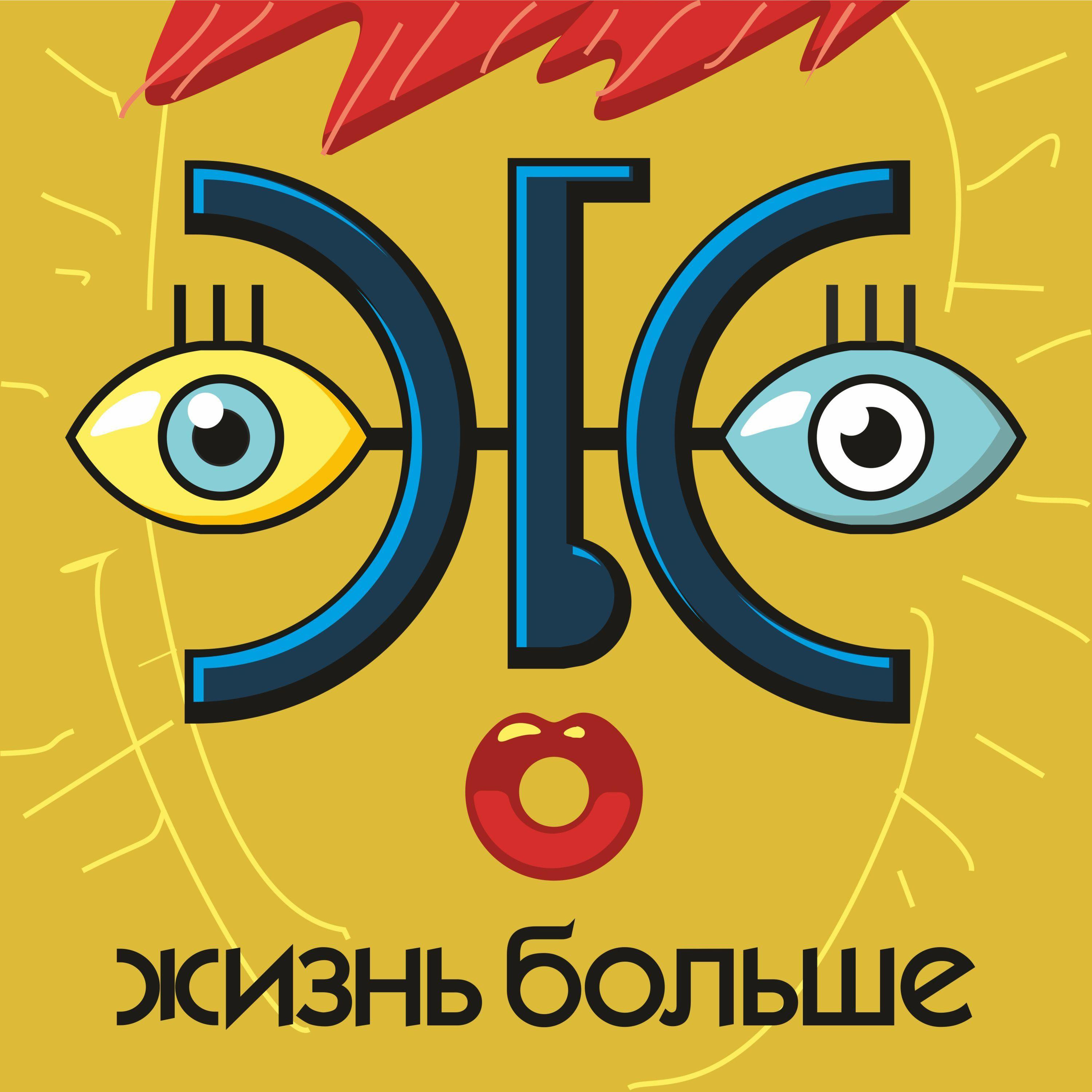 Жизнь больше podcast cover