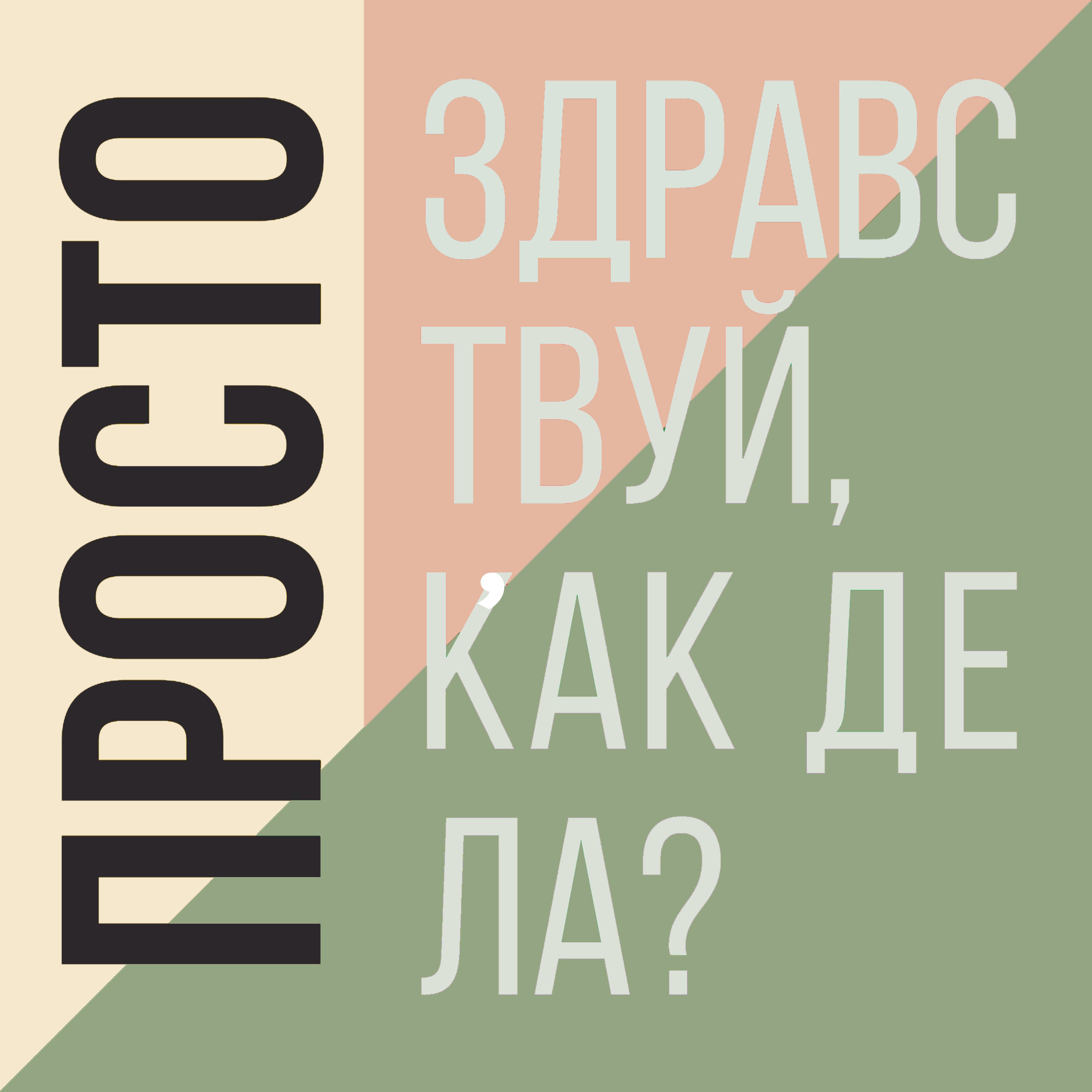 Выпуск 9. Конфликт с работодателем. #ЯжКонфликтолог