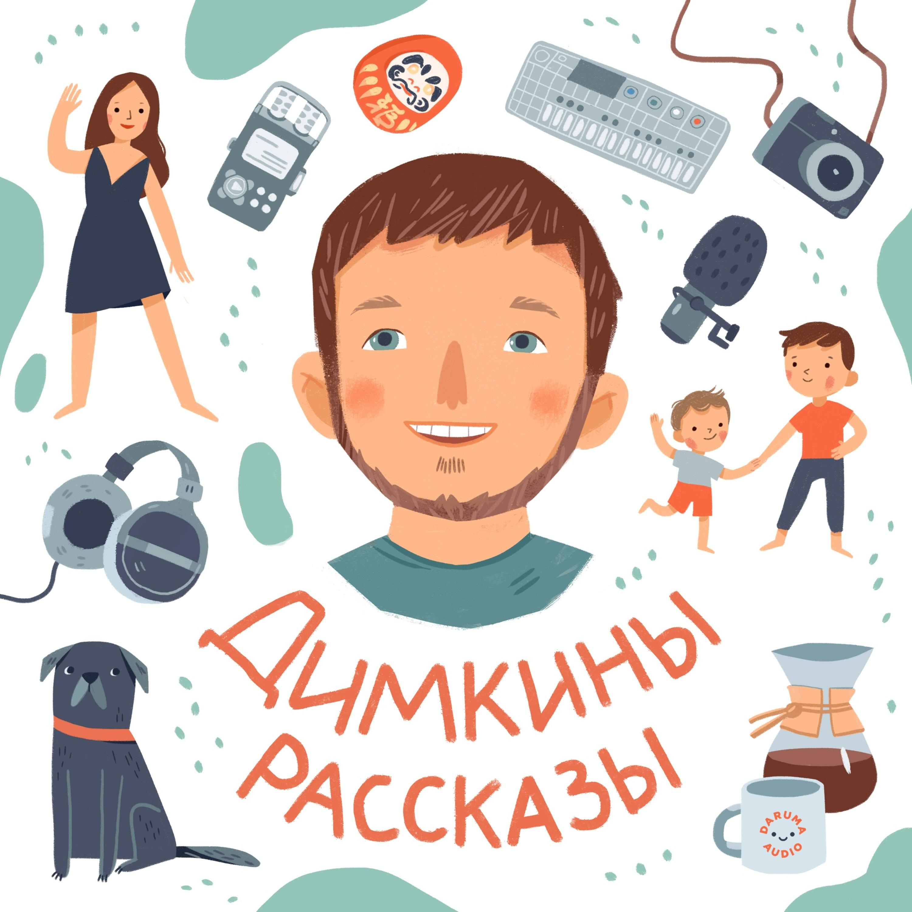 Димкины рассказы