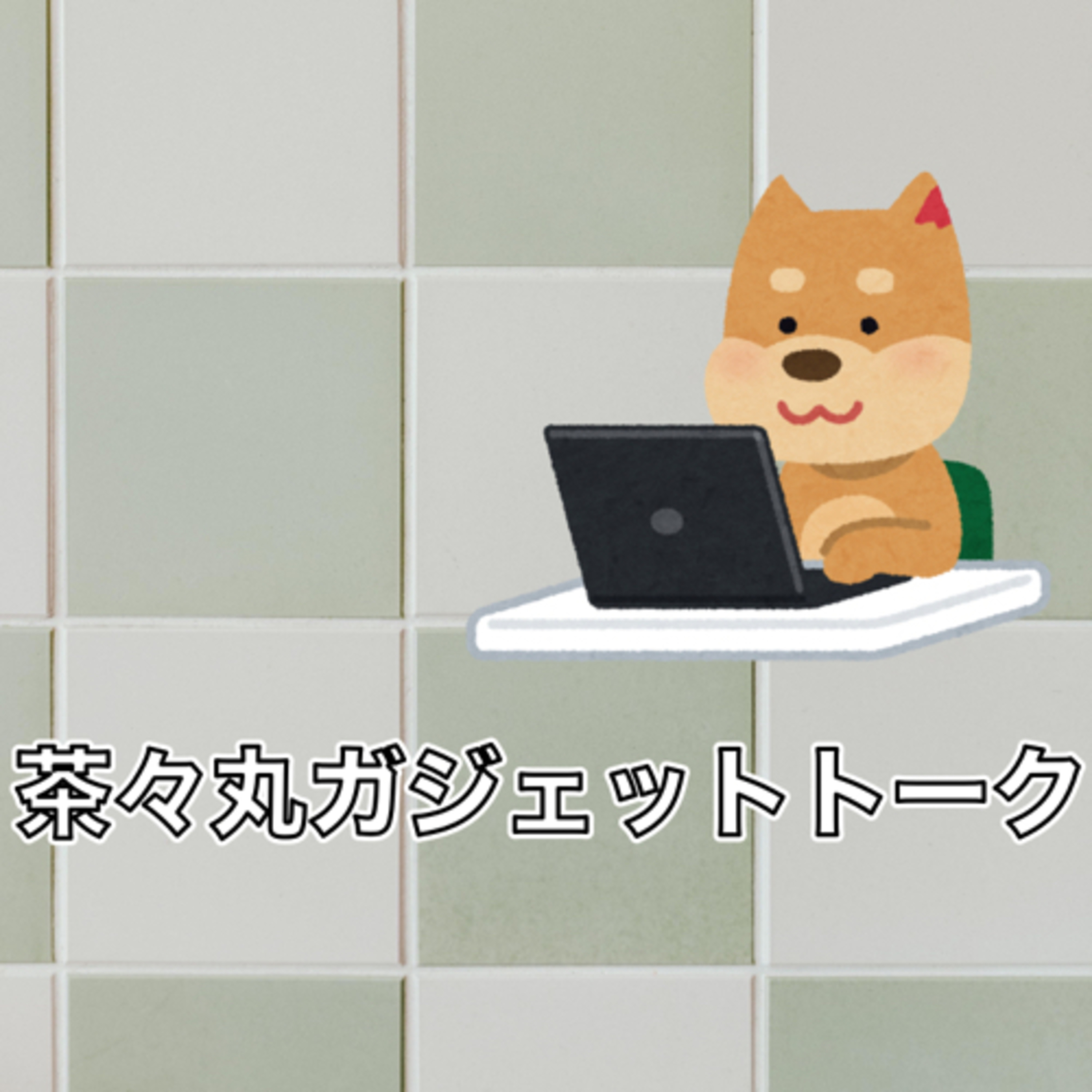 茶々丸ガジェットトーク