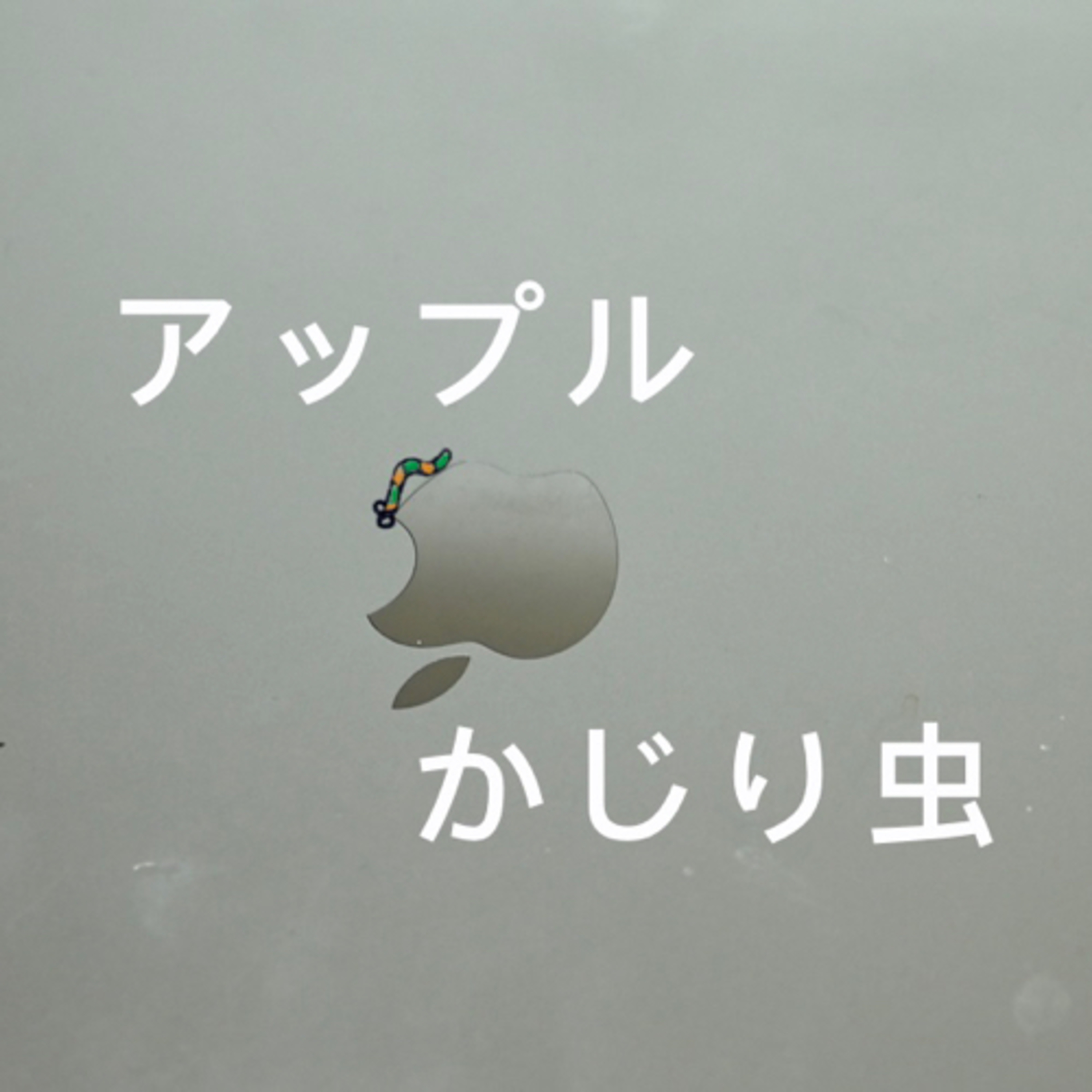 アップルかじり虫(仮) podcast artwork