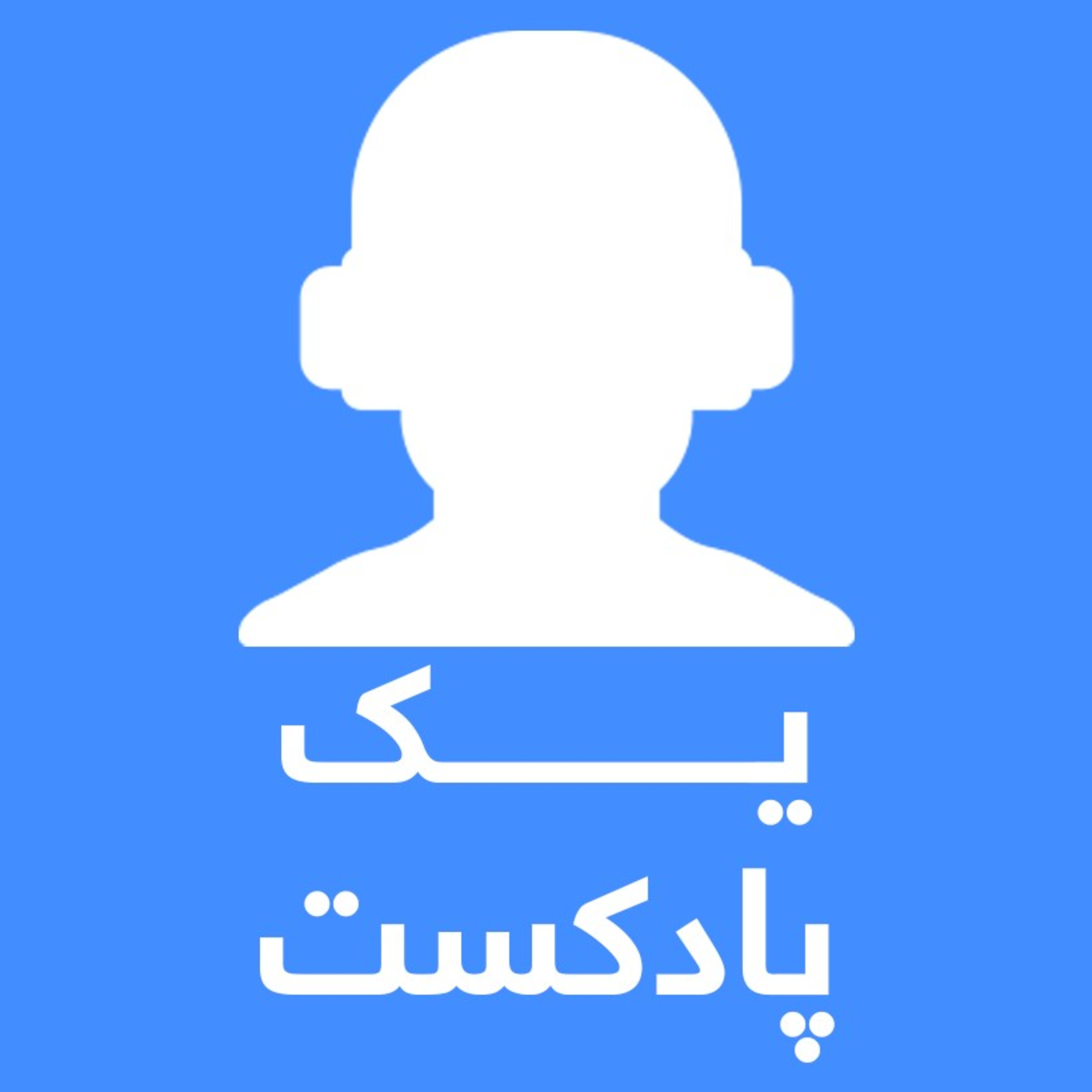 کاور معرفی سایت یک پادکست