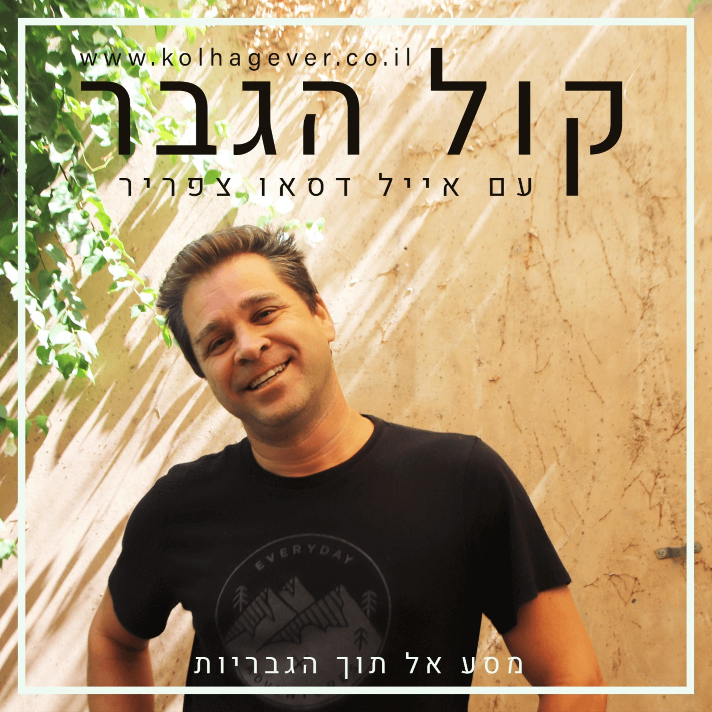 קול הגבר קול הגבר