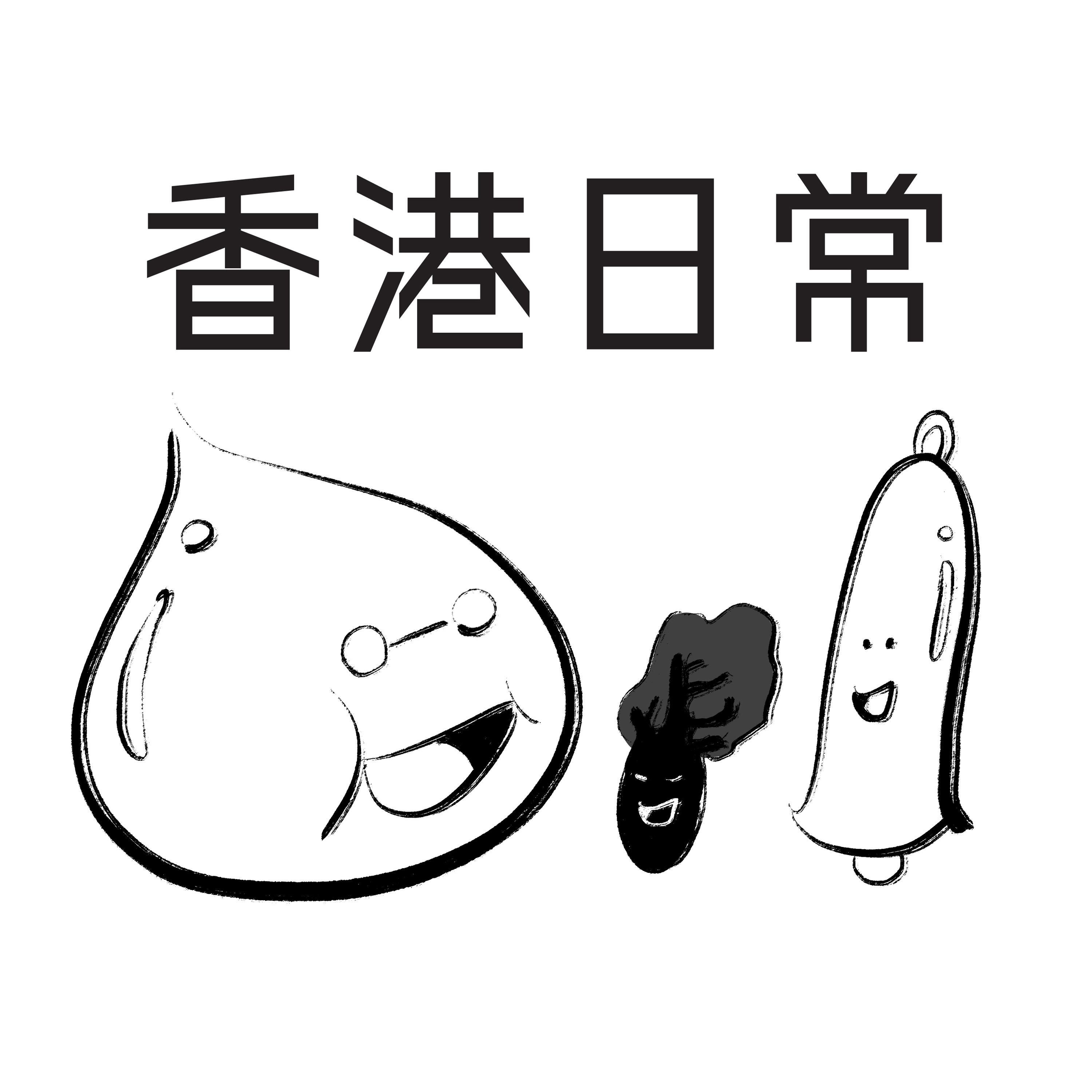 香港日常