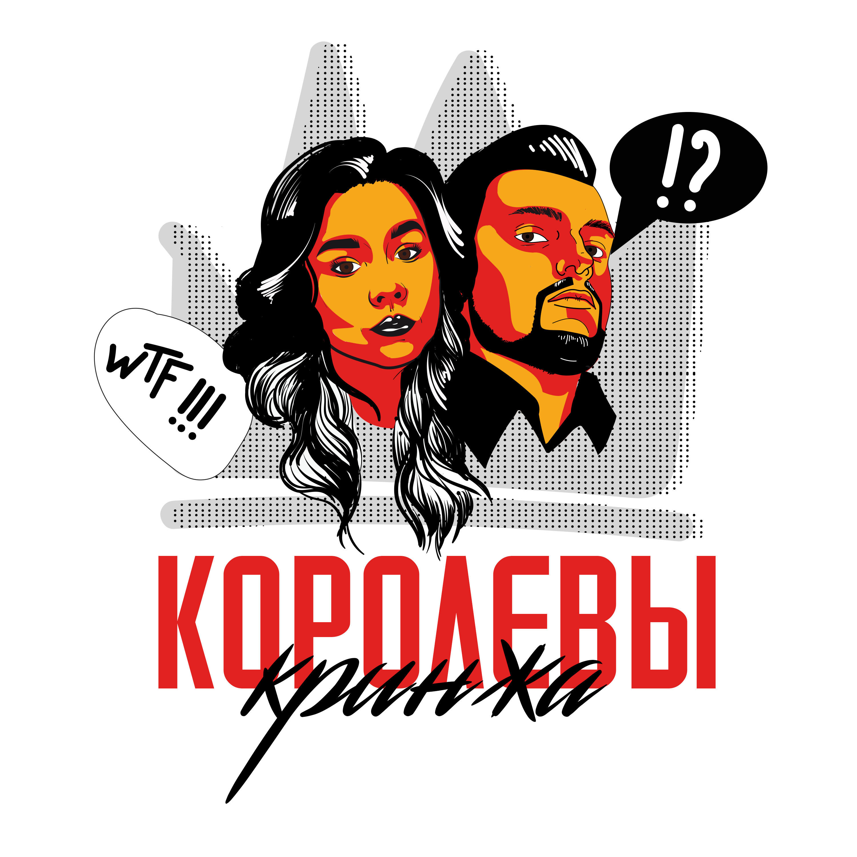 Королевы Кринжа podcast artwork