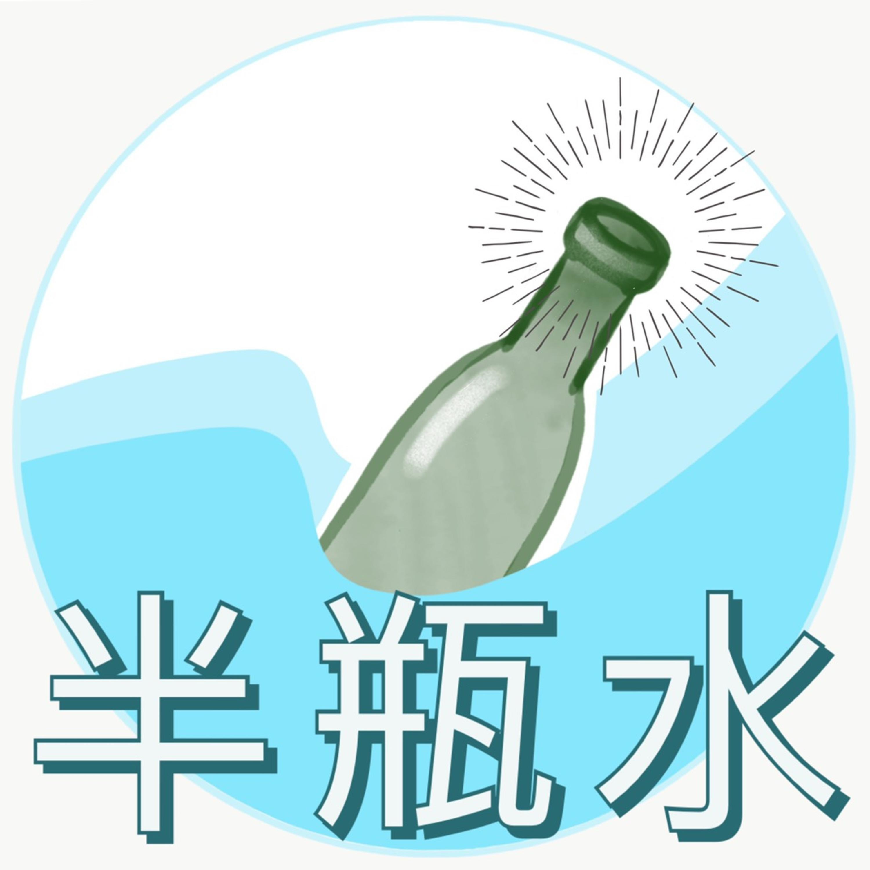 半瓶水 cover art